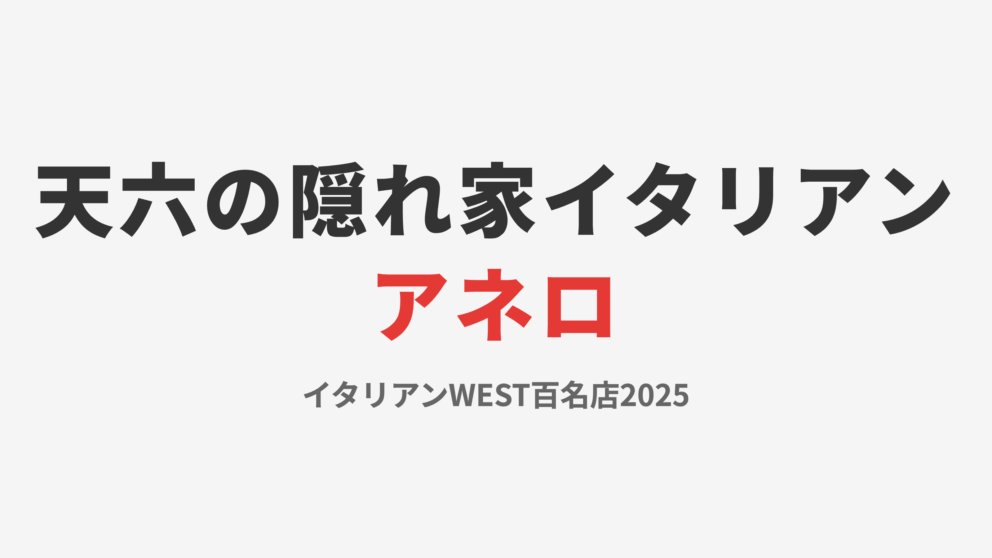 【天六名店】食べログ百名店！隠れ家イタリアン「アネロ（anello）」完全レポート
