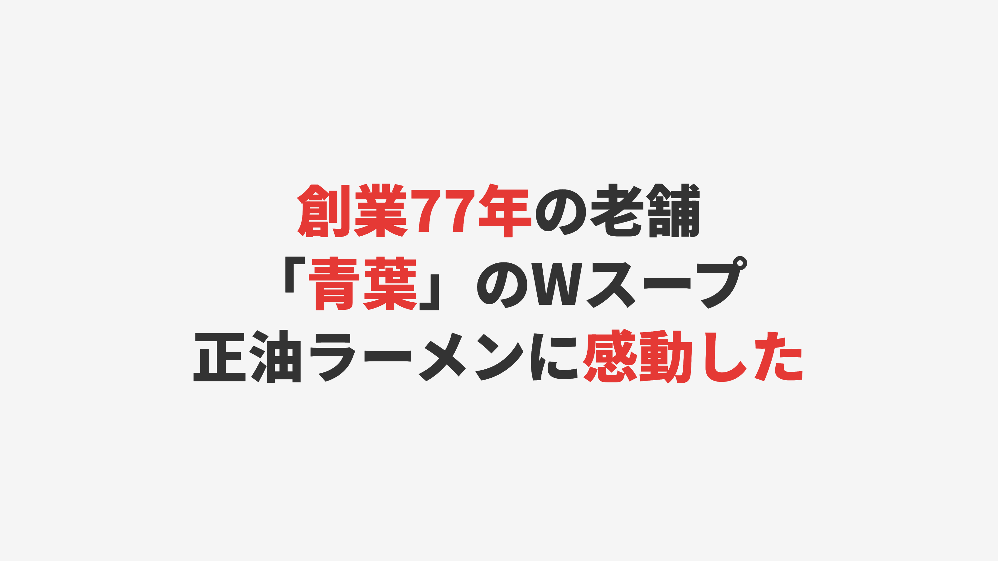 【旭川】創業77年の老舗「青葉」でWスープの正油ラーメンに感動した