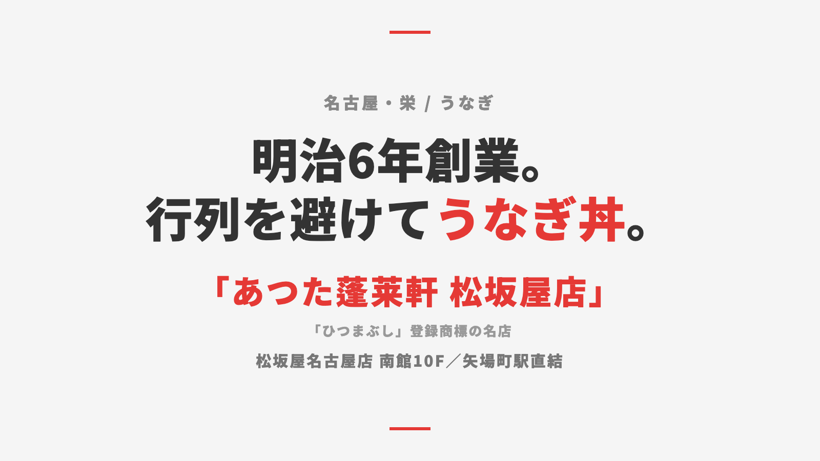 【名古屋・栄】「あつた蓬莱軒 松坂屋店」— 明治6年創業、行列を避けて味わううなぎ丼