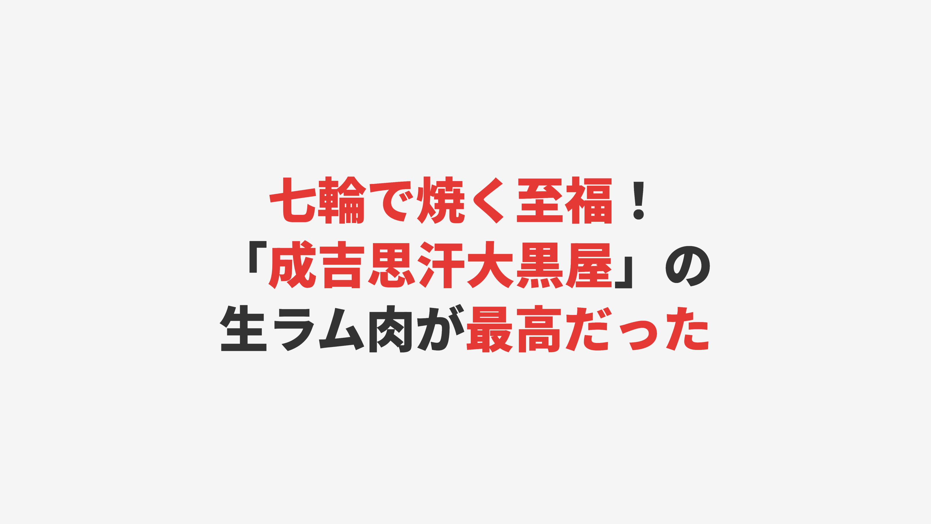 【旭川】七輪で焼く至福！「成吉思汗大黒屋」の生ラム肉が最高だった