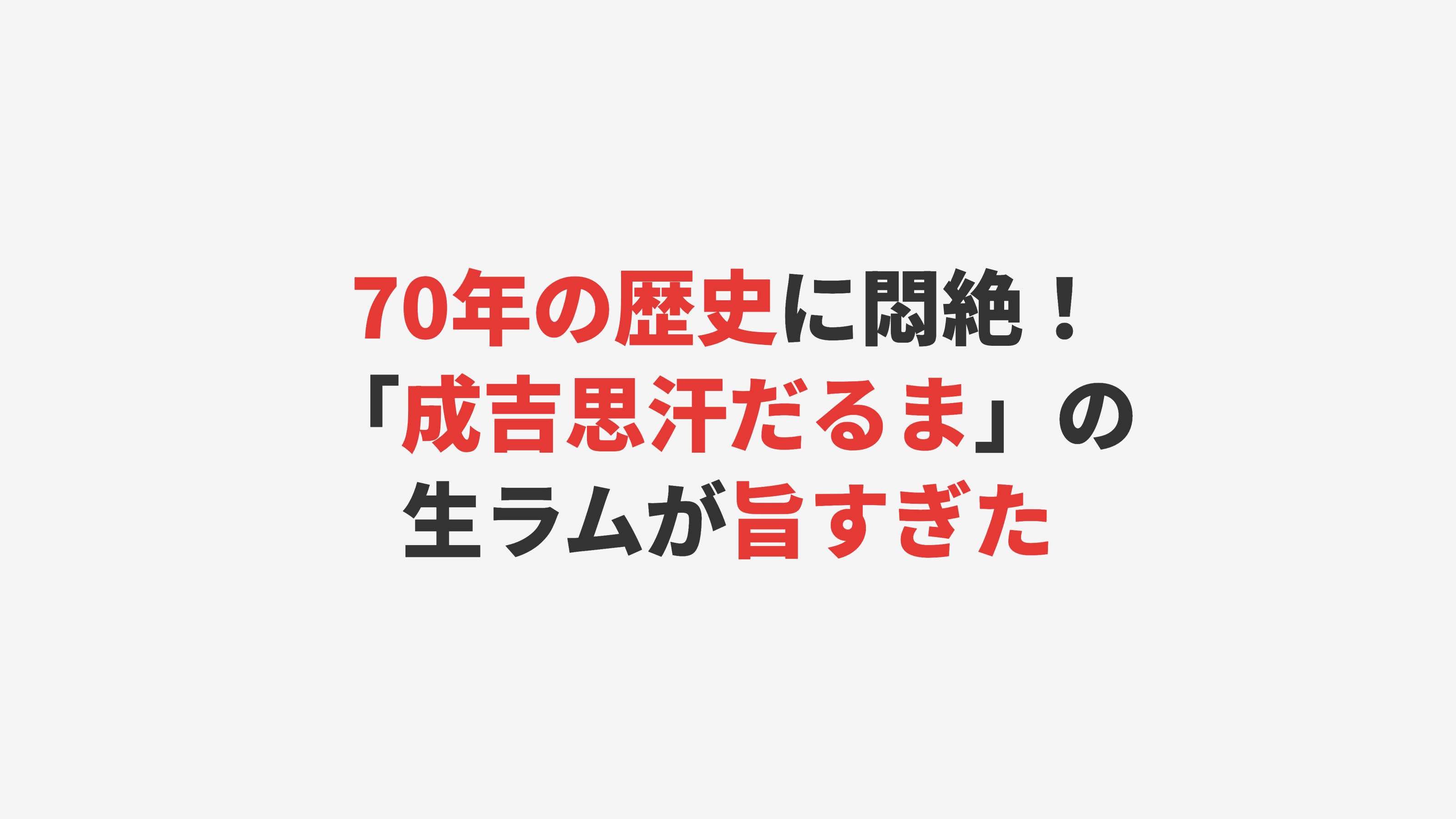【札幌・すすきの】70年の歴史に悶絶！「成吉思汗だるま」の生ラムが旨すぎた
