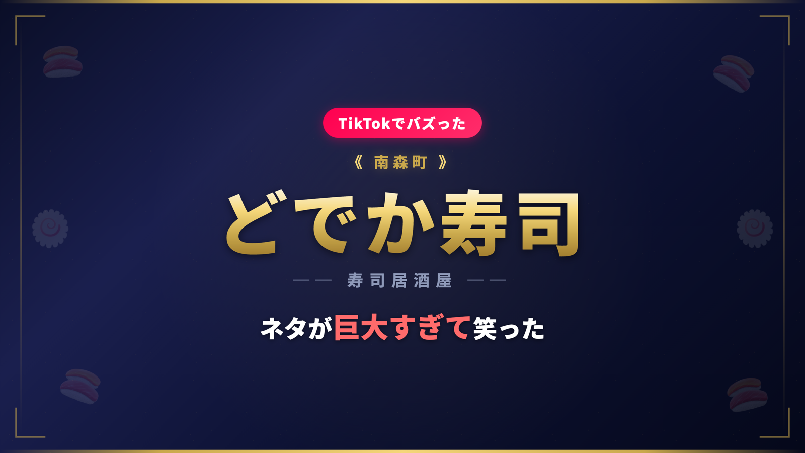 【南森町】TikTokでバズった寿司居酒屋「どでか寿司」｜ネタが巨大すぎて笑った