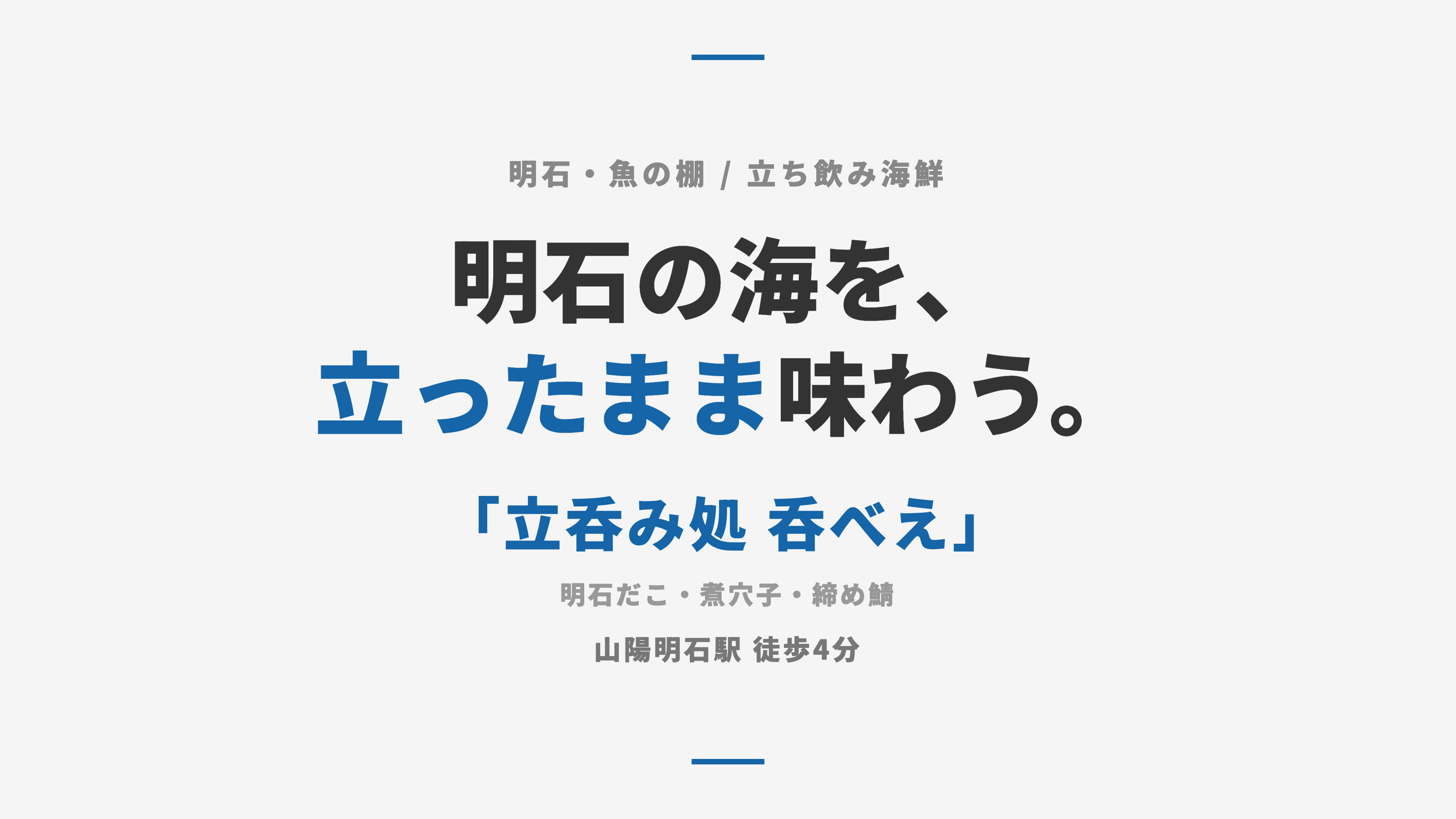 【明石・魚の棚】「立呑み処 呑べえ」— 明石だこ・煮穴子・締め鯖を立ち飲みで、せんべろの聖地