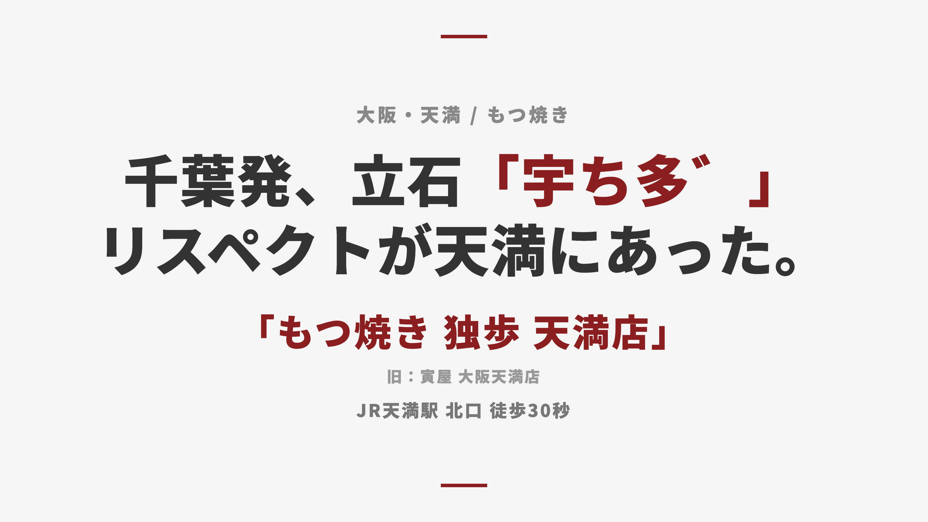 【大阪・天満】「もつ焼き 独歩 天満店」(旧寅屋)— 立ち飲み百名店、千葉発の東京式もつ焼きが大阪で唯一の聖地