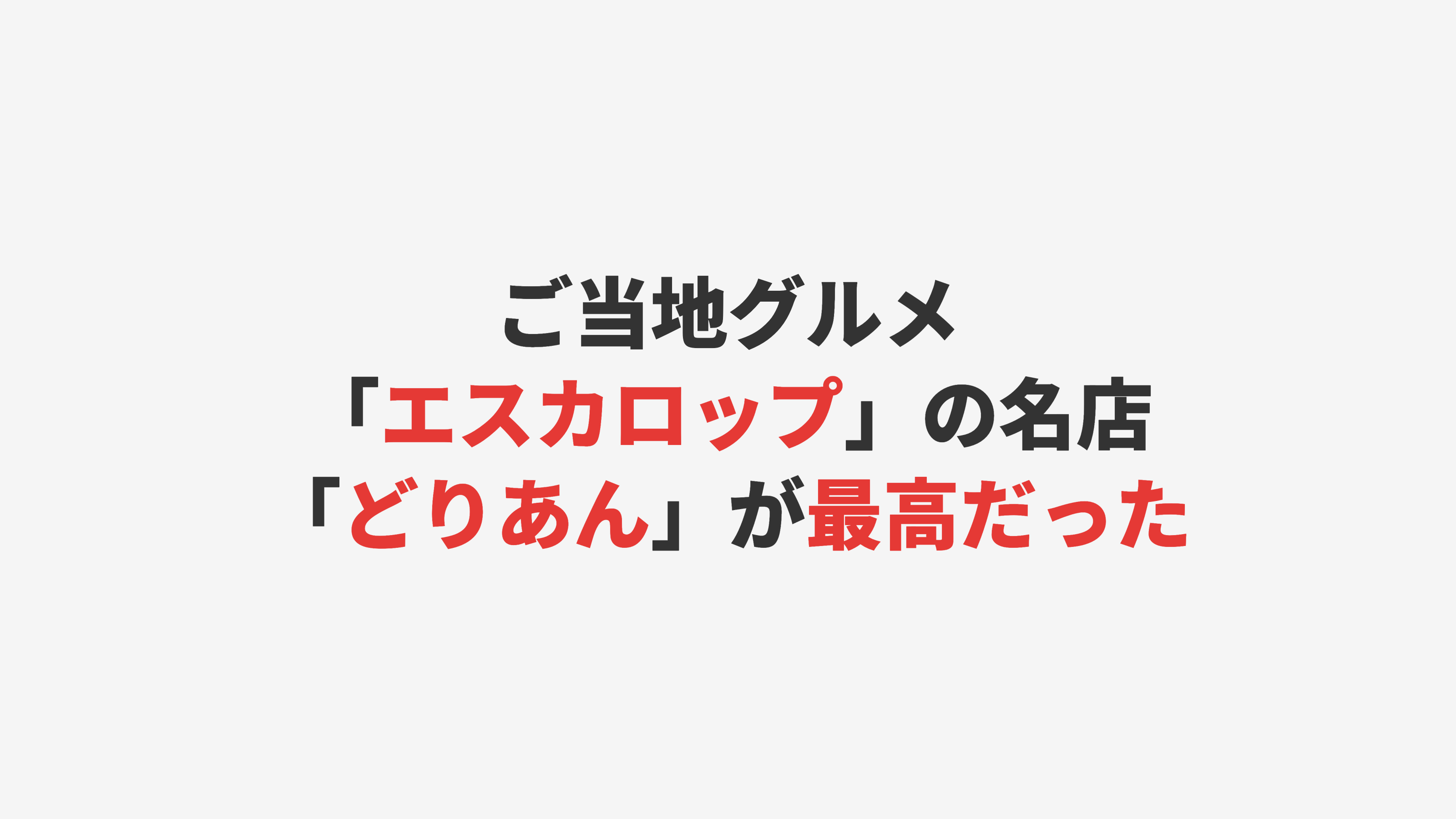 【根室】ご当地グルメ「エスカロップ」の名店「どりあん」が最高だった