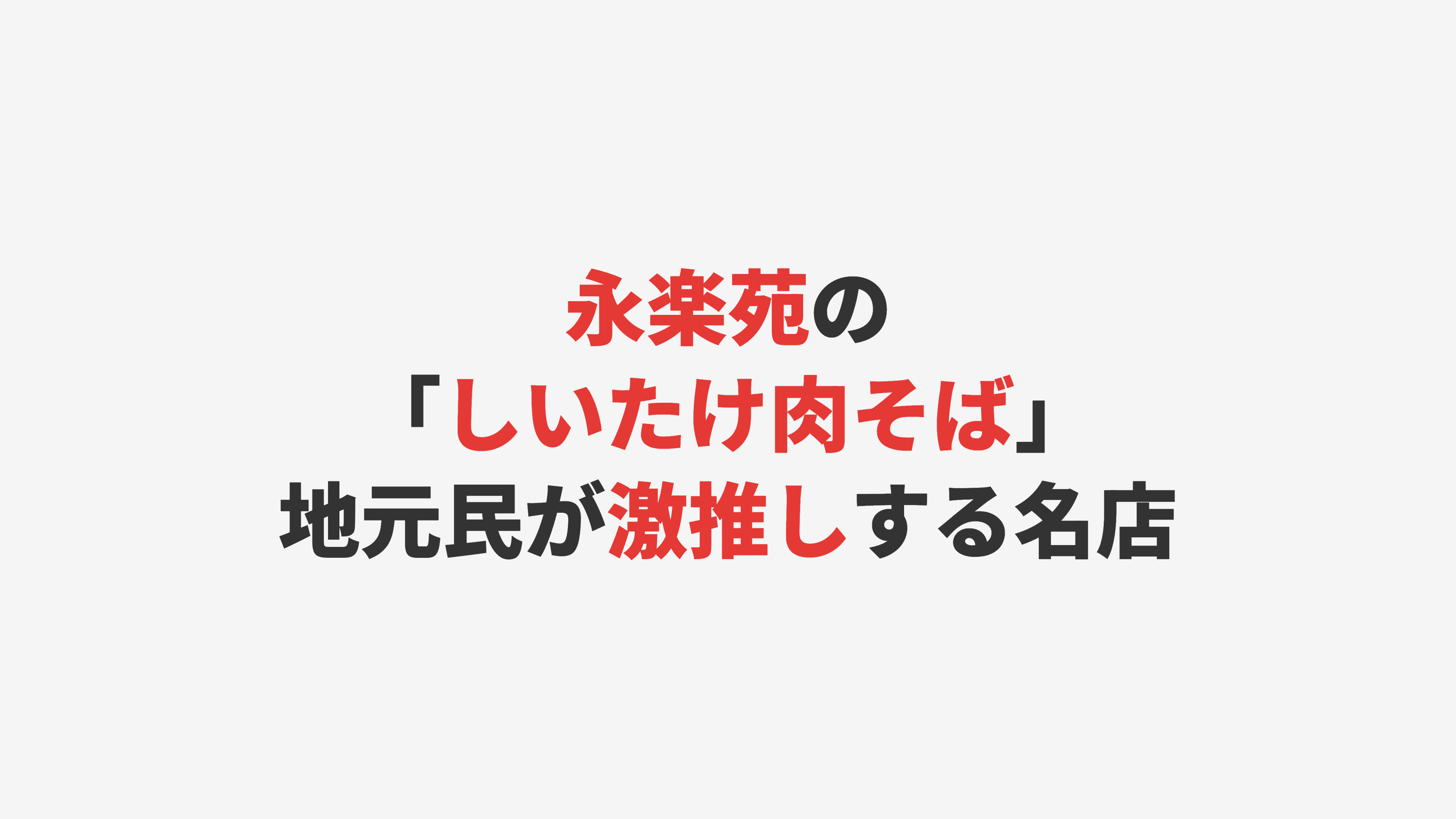 【長崎名店】永楽苑の「しいたけ肉そば」｜地元民が激推しする昭和レトロな中華料理店