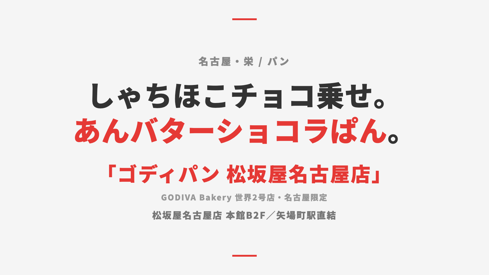 【名古屋・栄】「ゴディパン 松坂屋名古屋店」— 世界2号店限定、しゃちほこチョコ乗せ「あんバターショコラぱん」