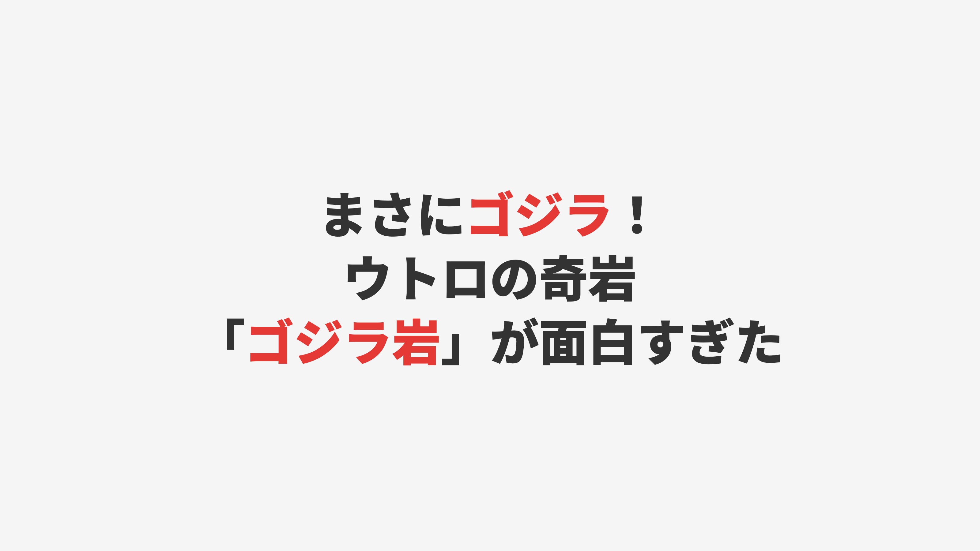 【ウトロ】自然の造形美！「ゴジラ岩」で記念撮影