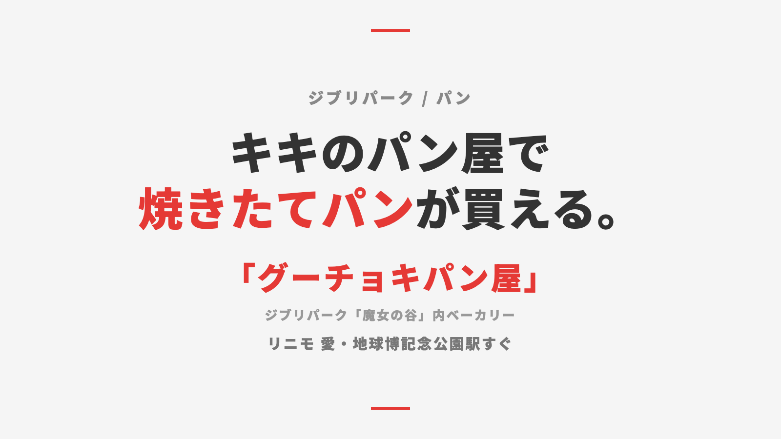 【ジブリパーク】「グーチョキパン屋」— 魔女の宅急便のパン屋で焼きたてナポリタンとクロワッサン