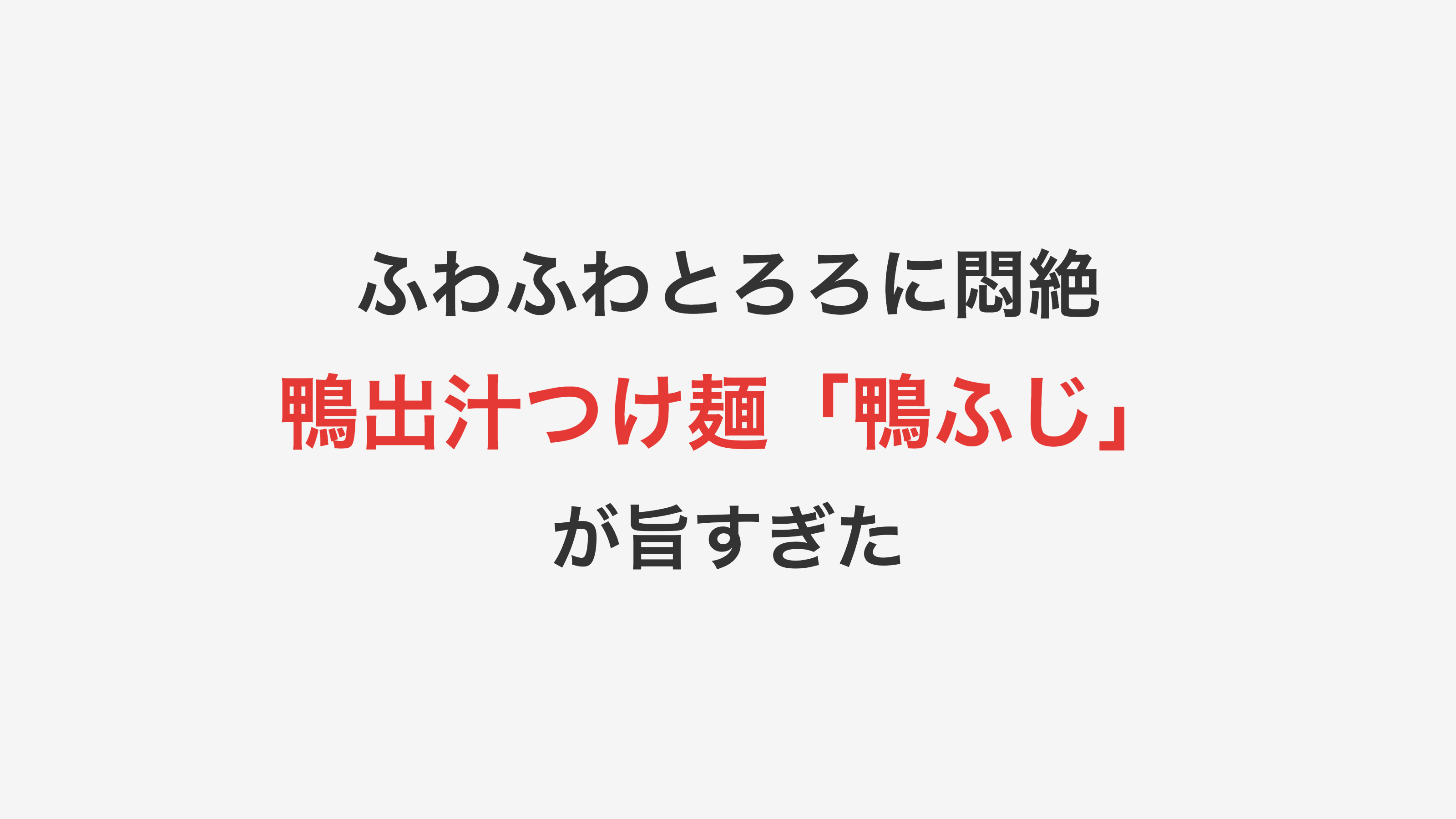 【天満】ふわふわとろろに悶絶！鴨出汁つけ麺「鴨ふじ」が旨すぎた