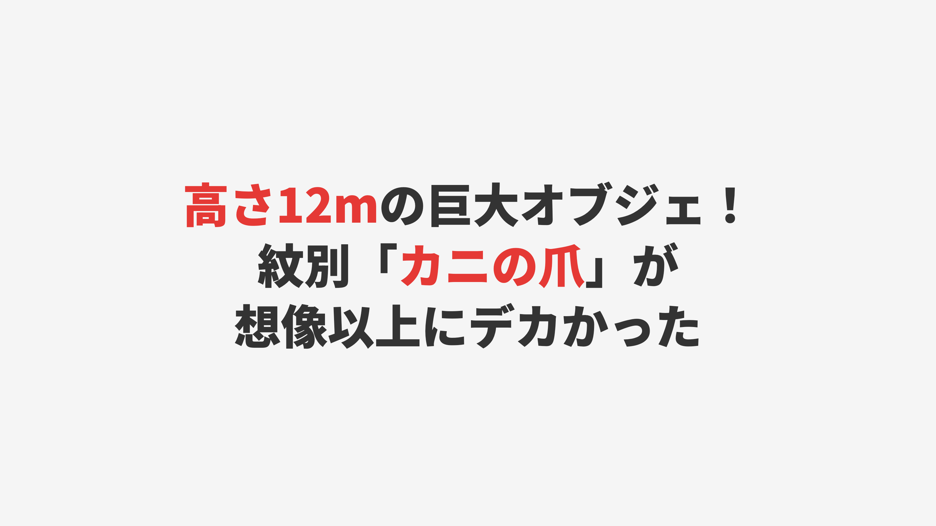 【紋別】高さ12m！道の駅の巨大カニの爪オブジェ
