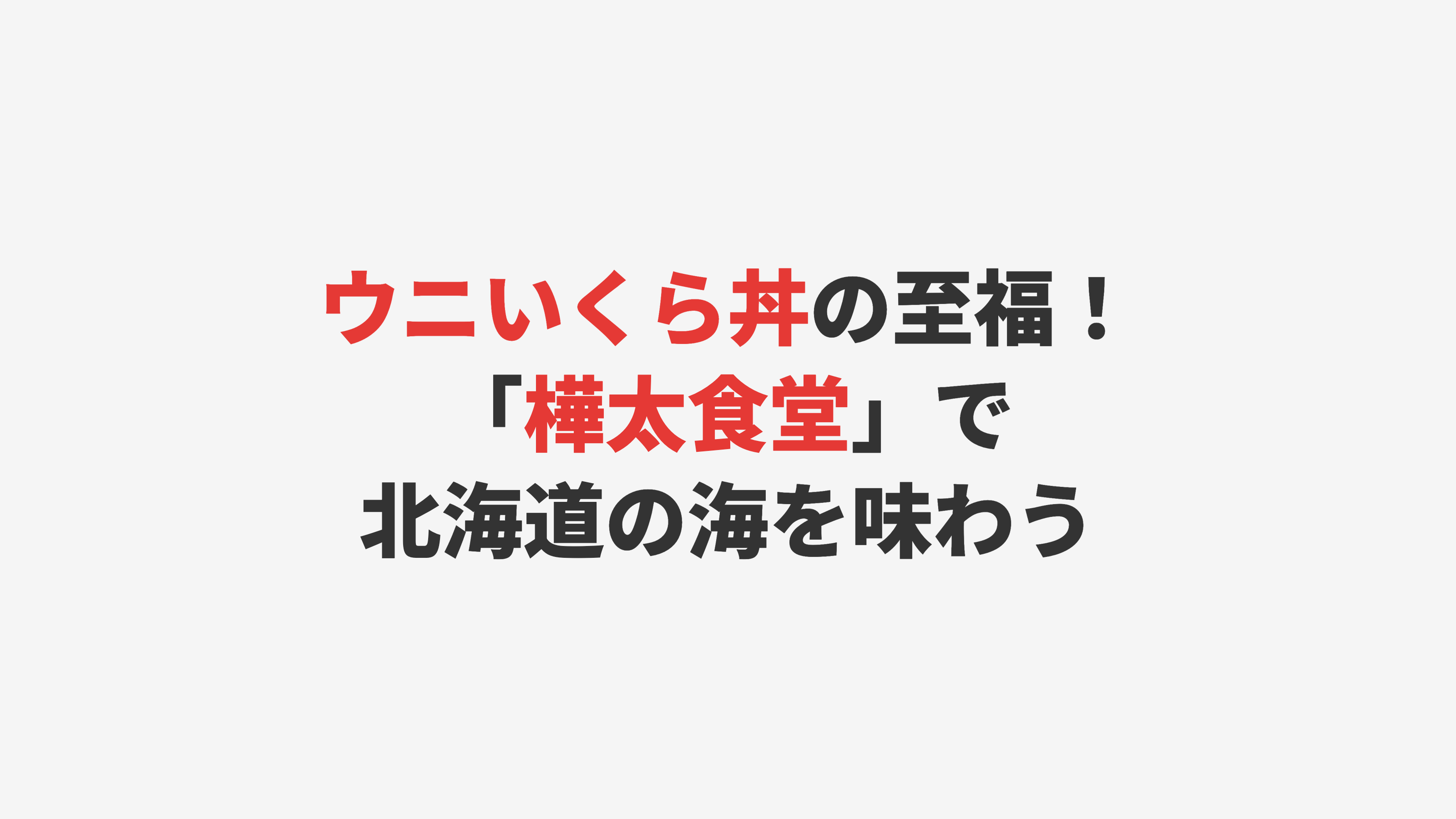【稚内・ノシャップ】ウニいくら丼の至福！「樺太食堂」で北海道の海を味わう