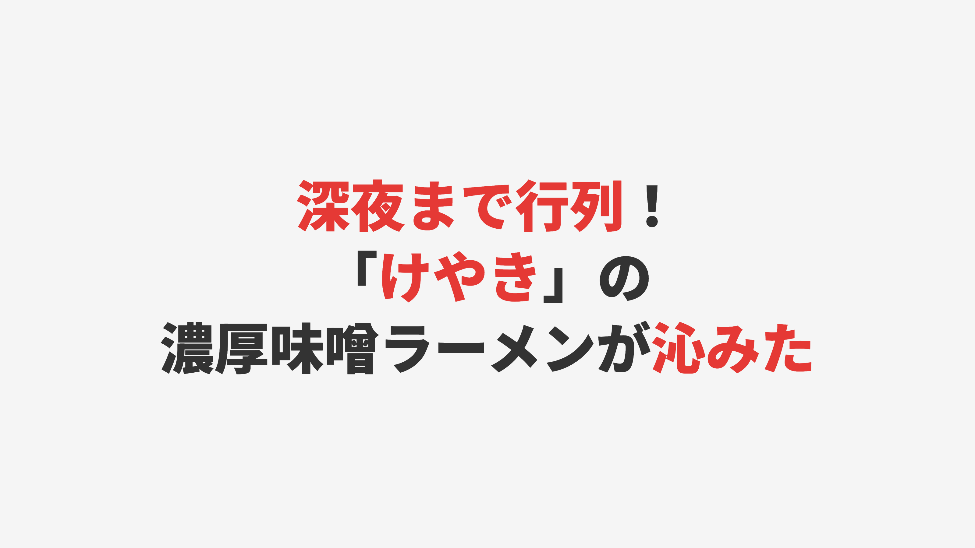 【札幌・すすきの】深夜まで行列！「けやき」の濃厚味噌ラーメンが沁みた
