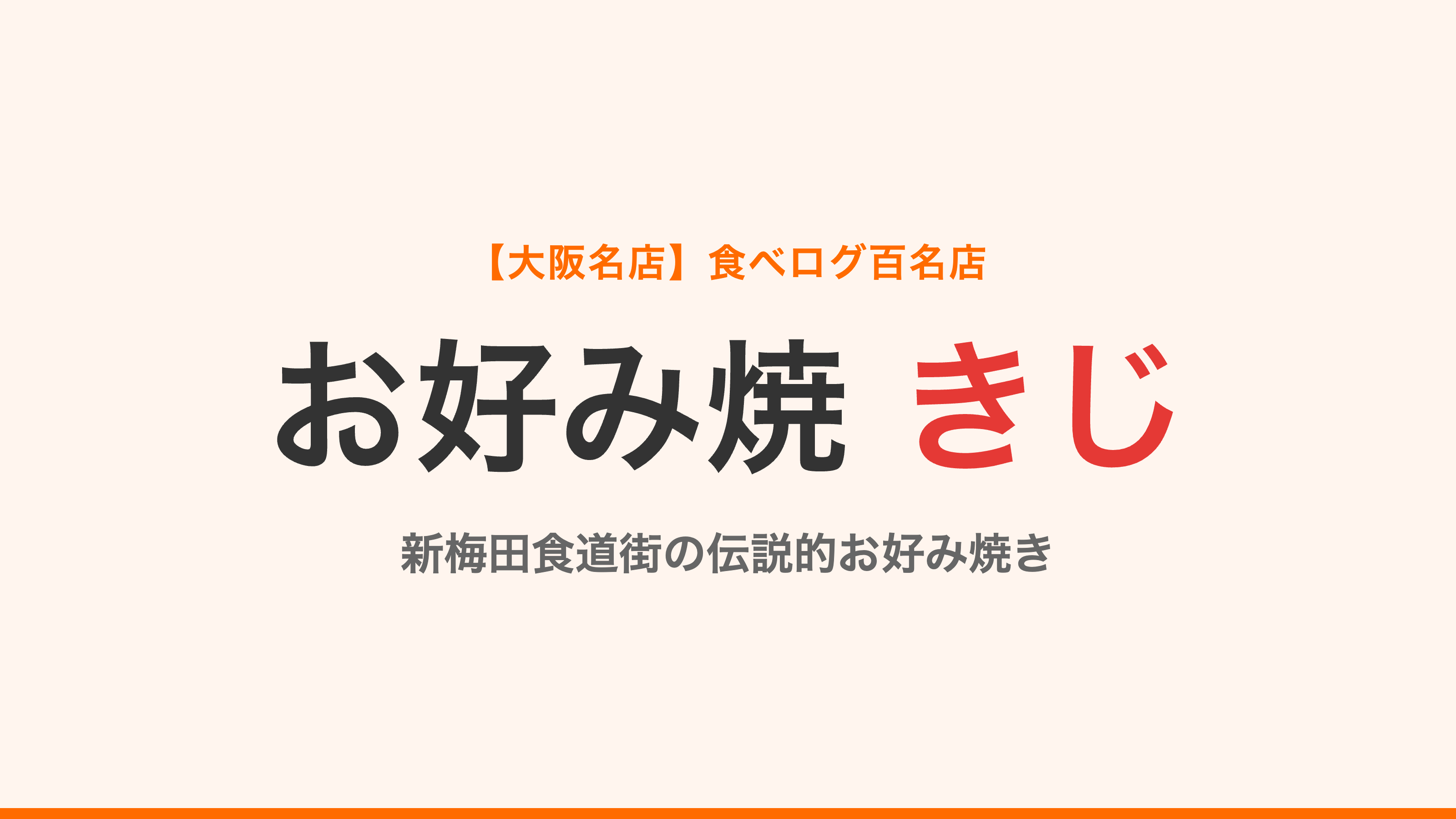 【大阪名店】食べログ百名店！新梅田食道街の伝説「お好み焼 きじ」完全レポート