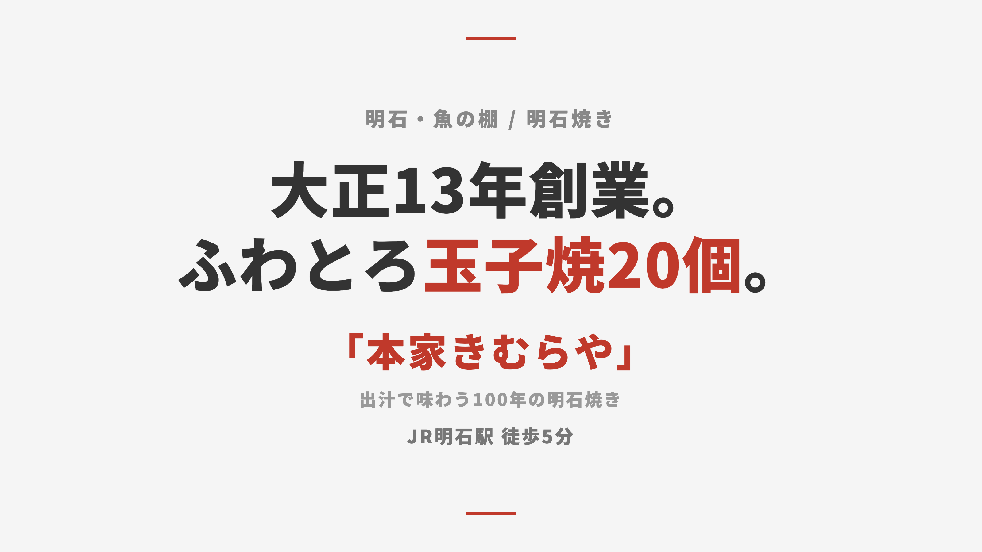 【明石・魚の棚】大正13年創業「本家きむらや」— ふわとろ明石焼き20個を出汁で味わう100年の老舗