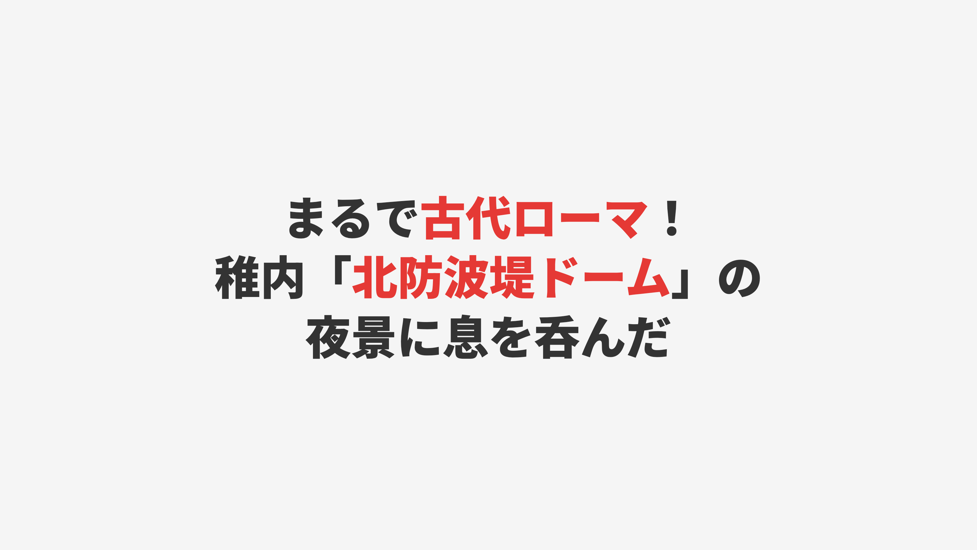 【稚内】古代ローマのような「北防波堤ドーム」の夜景