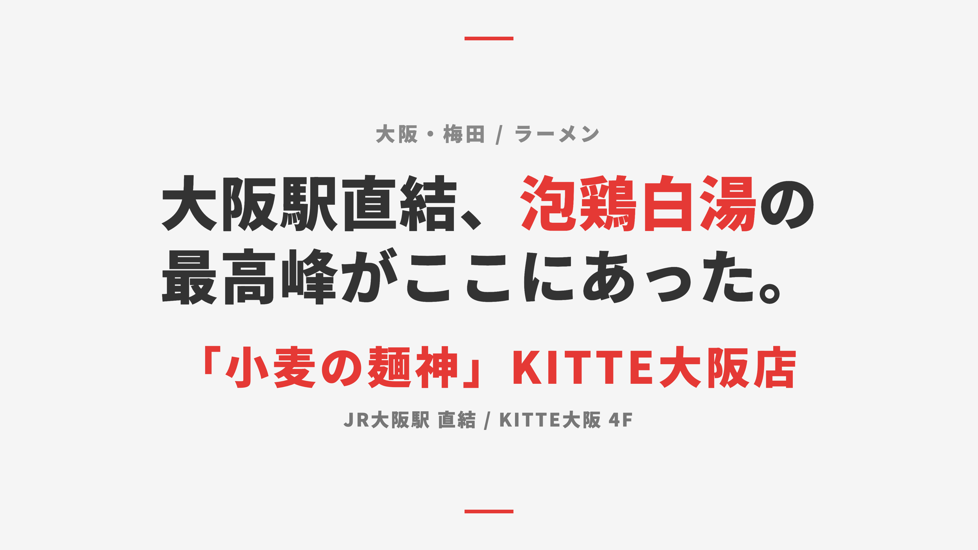 【大阪・梅田】KITTE大阪「小麦の麺神」の泡鶏白湯ラーメンが旨すぎた