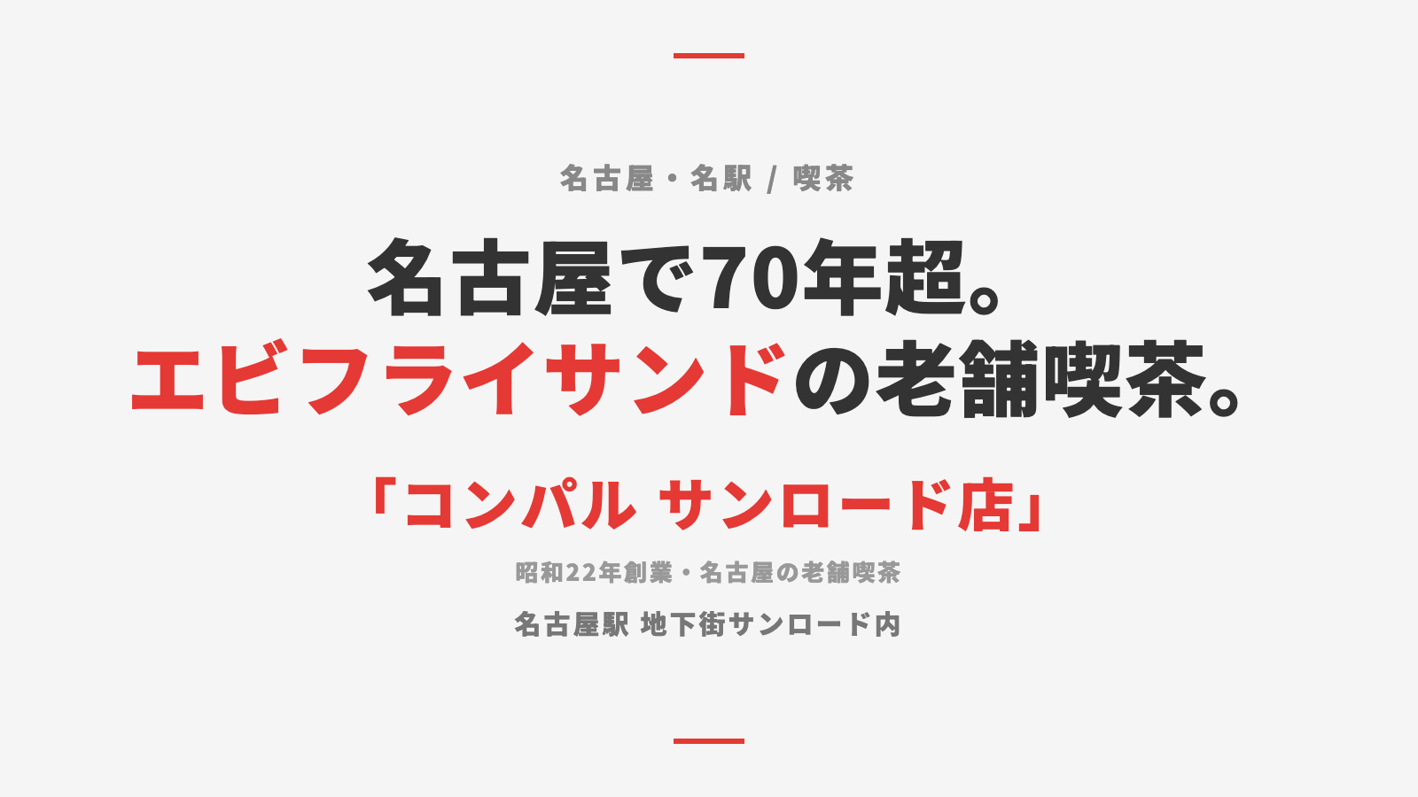 【名古屋・名駅】「コンパル サンロード店」— 昭和22年創業の老舗喫茶、名物エビフライサンドとクリームソーダ