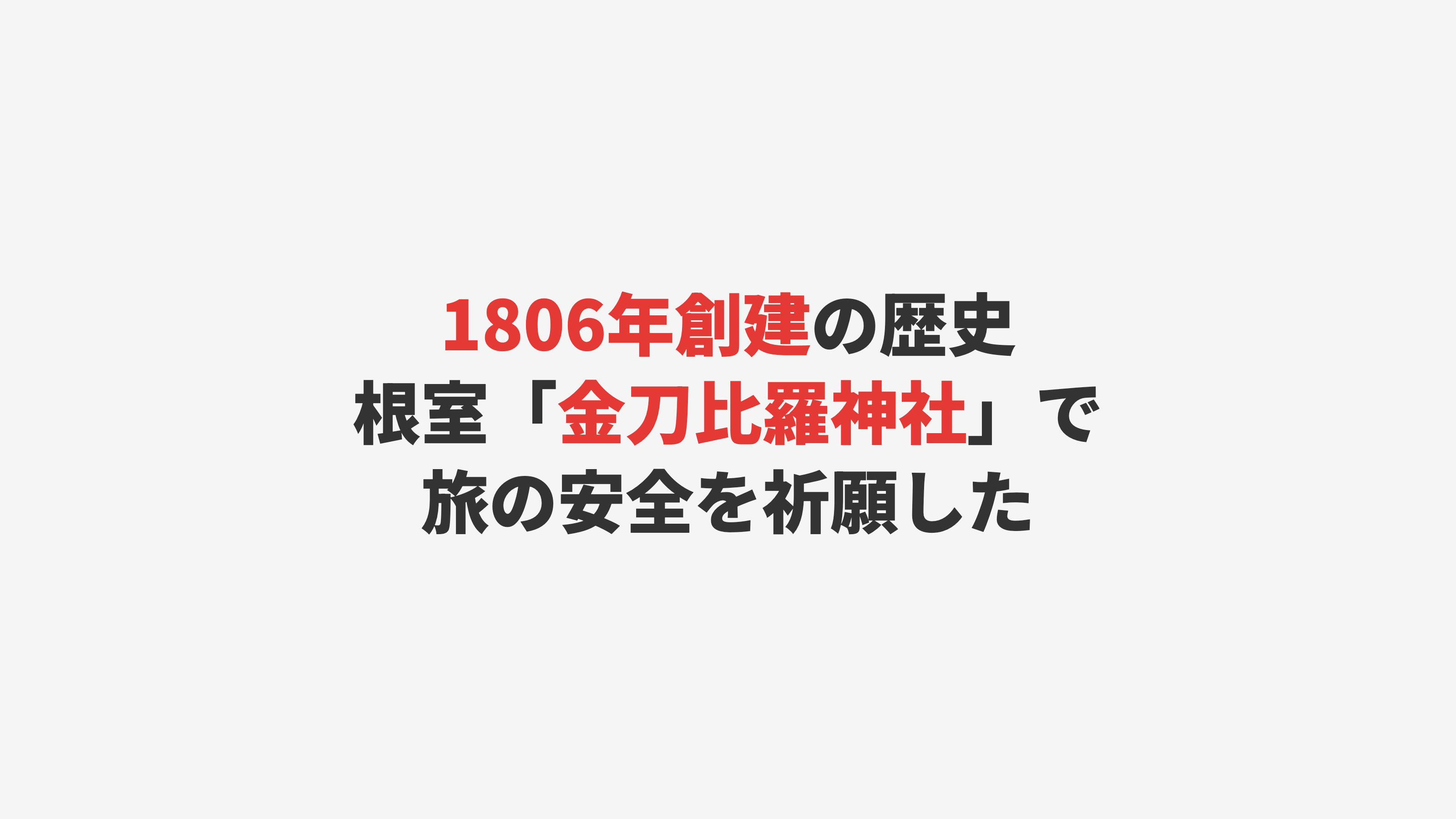【根室】旅の安全を祈願「金刀比羅神社」