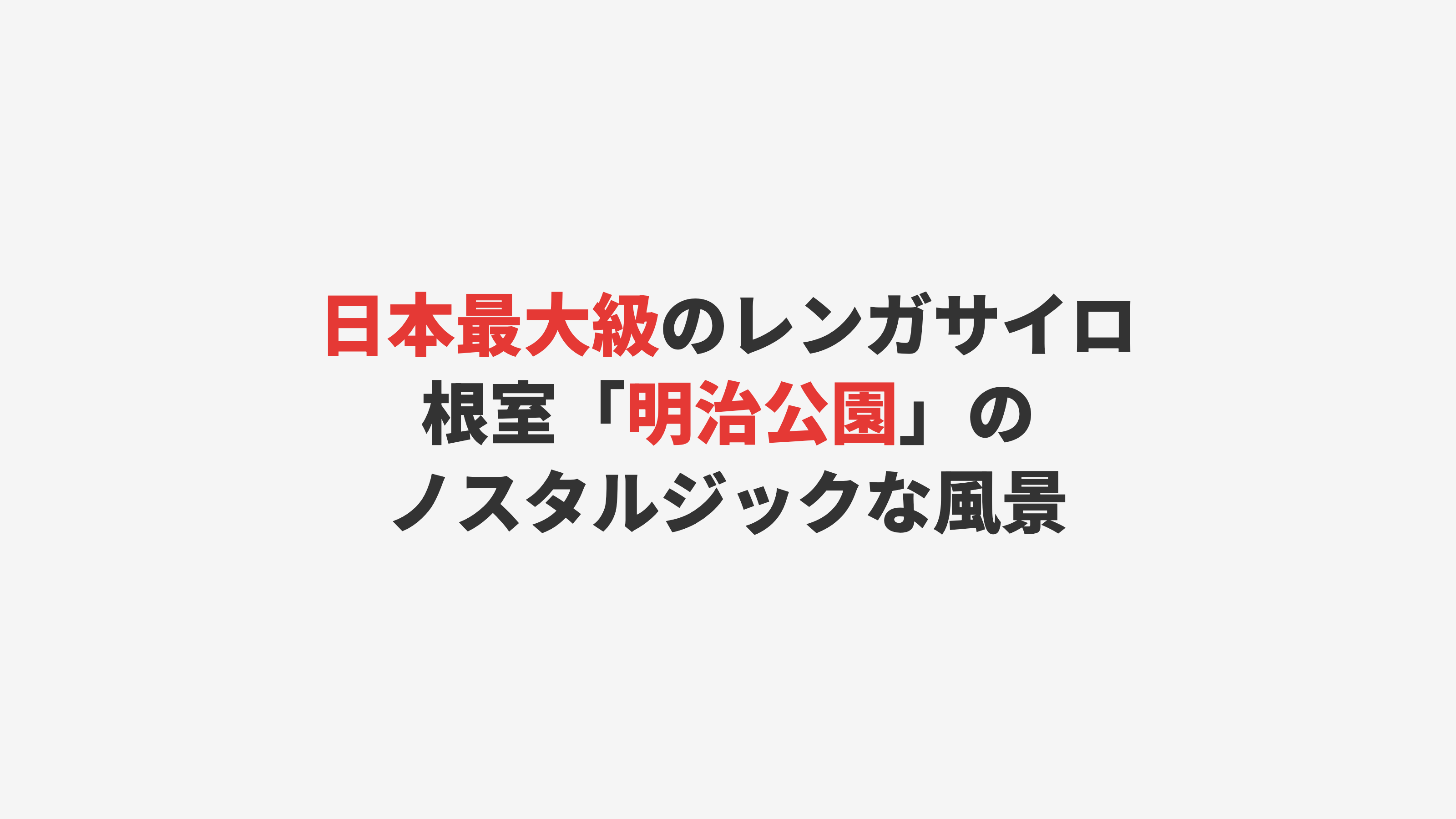 【根室】日本最大級のレンガサイロ「明治公園」