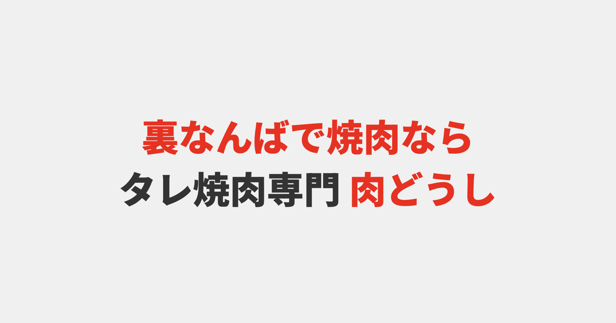 【大阪・裏なんば】焼肉 肉どうし｜タレ焼肉専門店で名物サーロインからユッケまで全部食べてきた