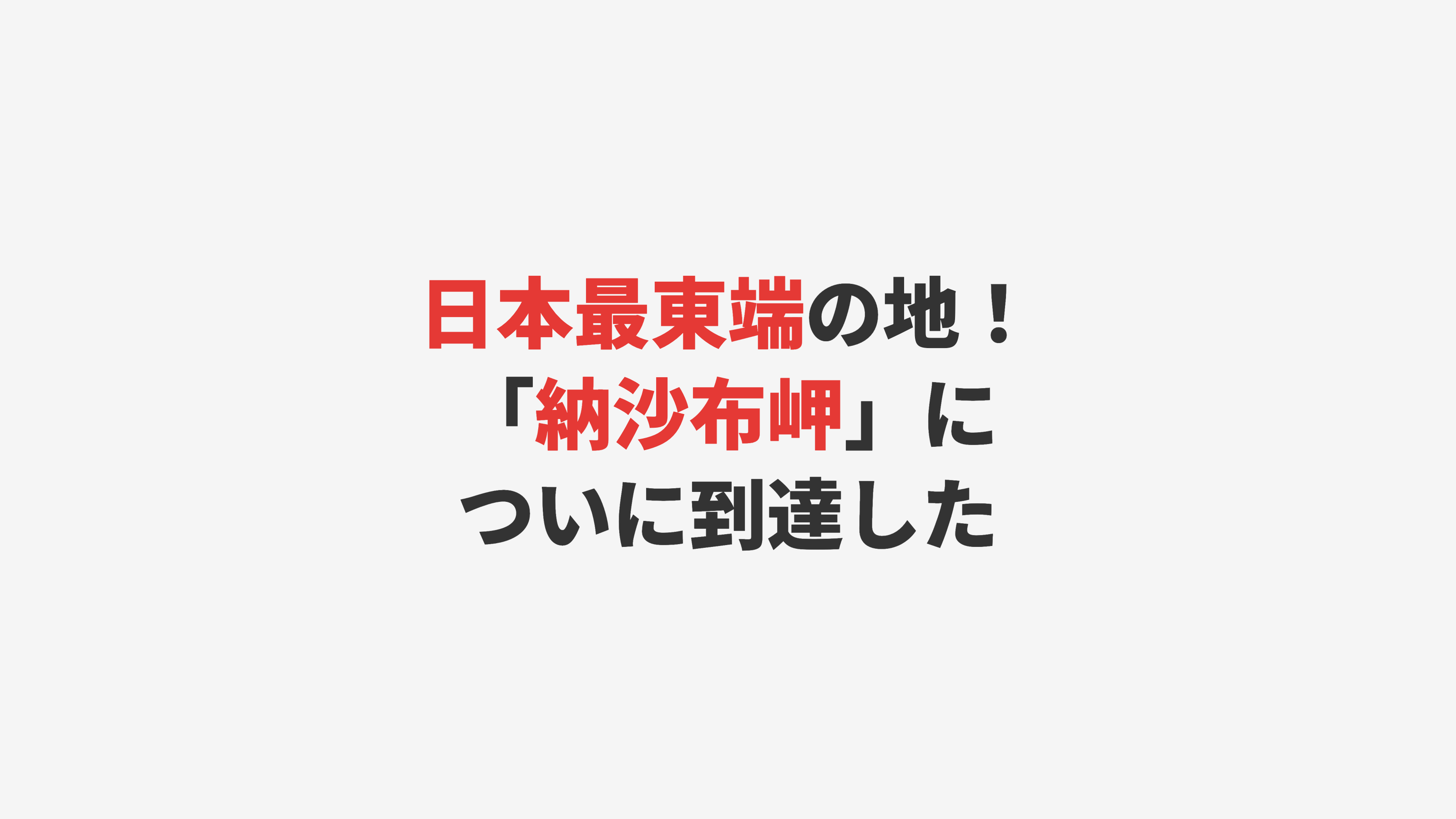 【根室】日本最東端！納沙布岬に到達