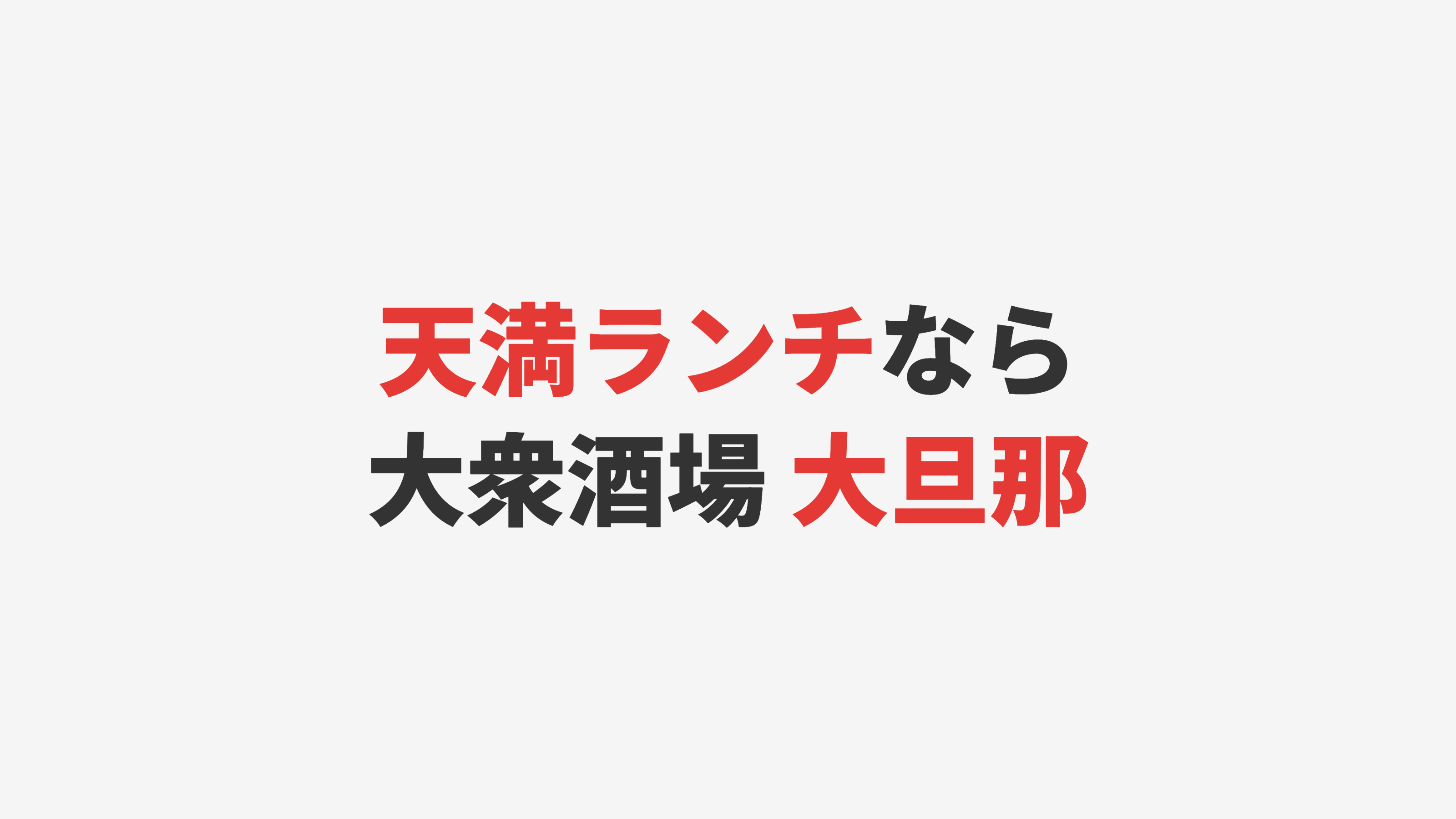 【天満ランチ】大衆酒場 大旦那 扇町店｜肉吸い・肉豆腐・角煮定食を全部食べてきた