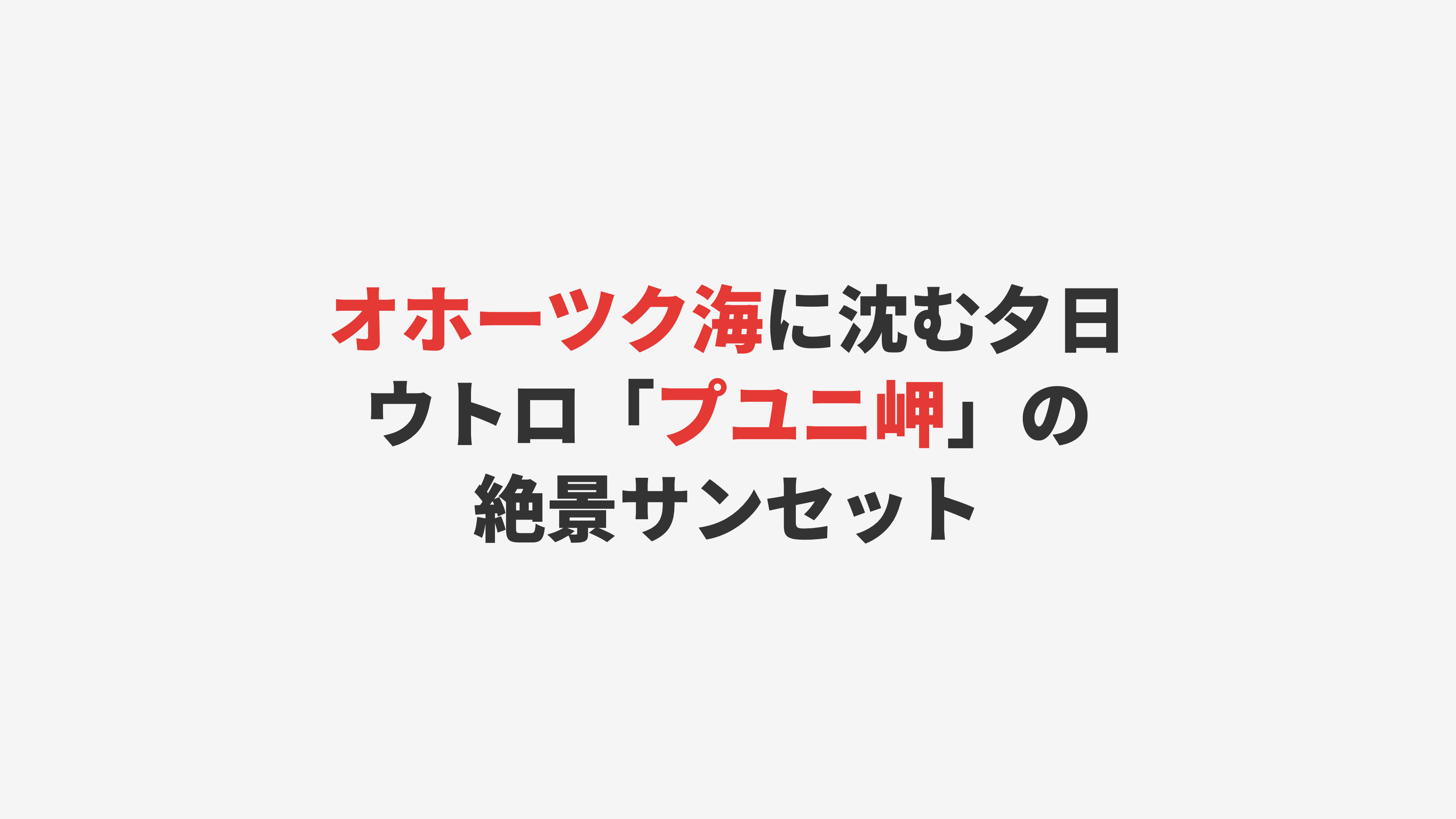 【ウトロ】オホーツク海に沈む夕日「プユニ岬」