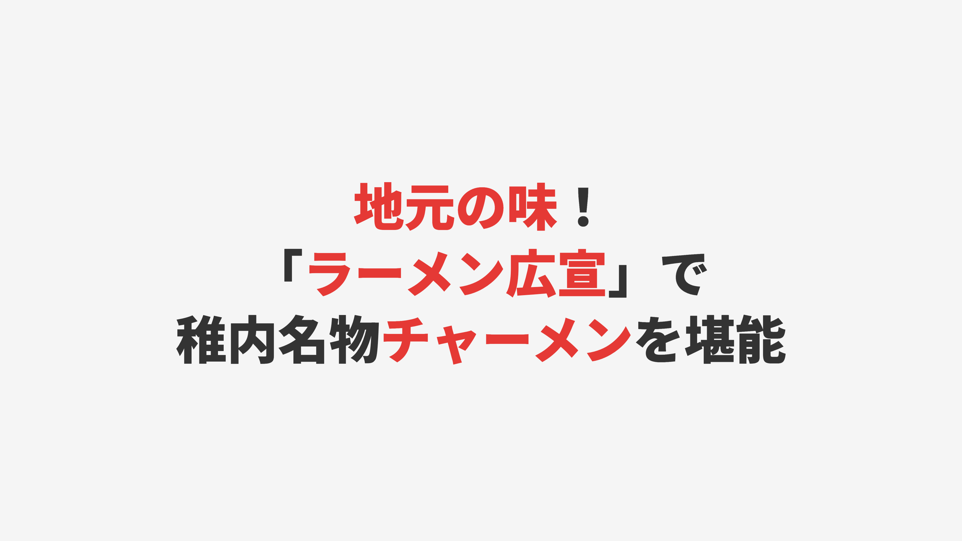 【稚内】地元の味！「ラーメン広宣」で稚内名物チャーメンを堪能