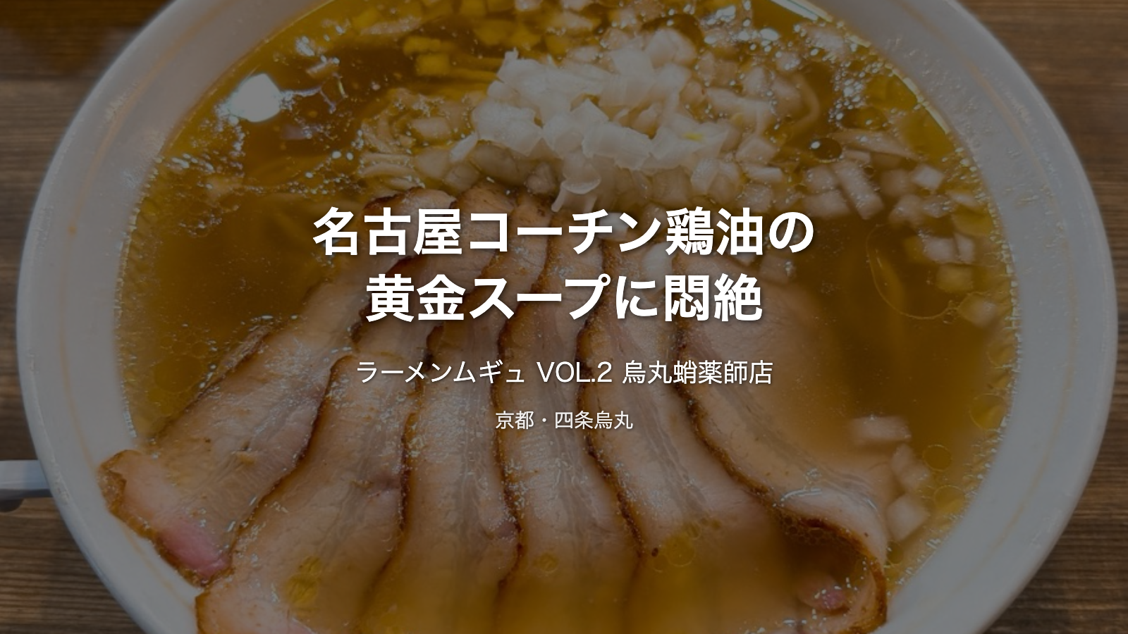 【京都・四条烏丸】ラーメンムギュ VOL.2｜名古屋コーチン鶏油の黄金スープに悶絶した