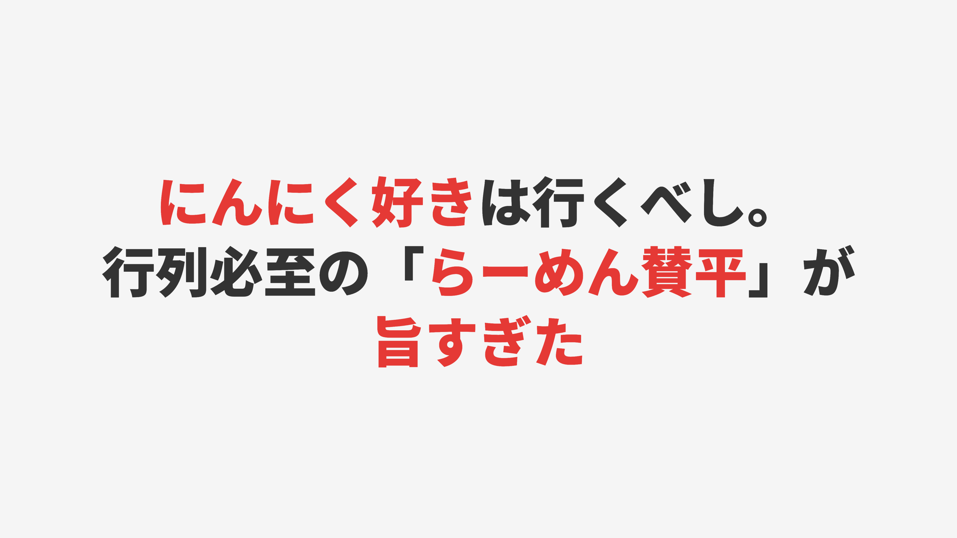 【鶴橋】にんにく好きは行くべし。行列必至の「らーめん賛平」が旨すぎた