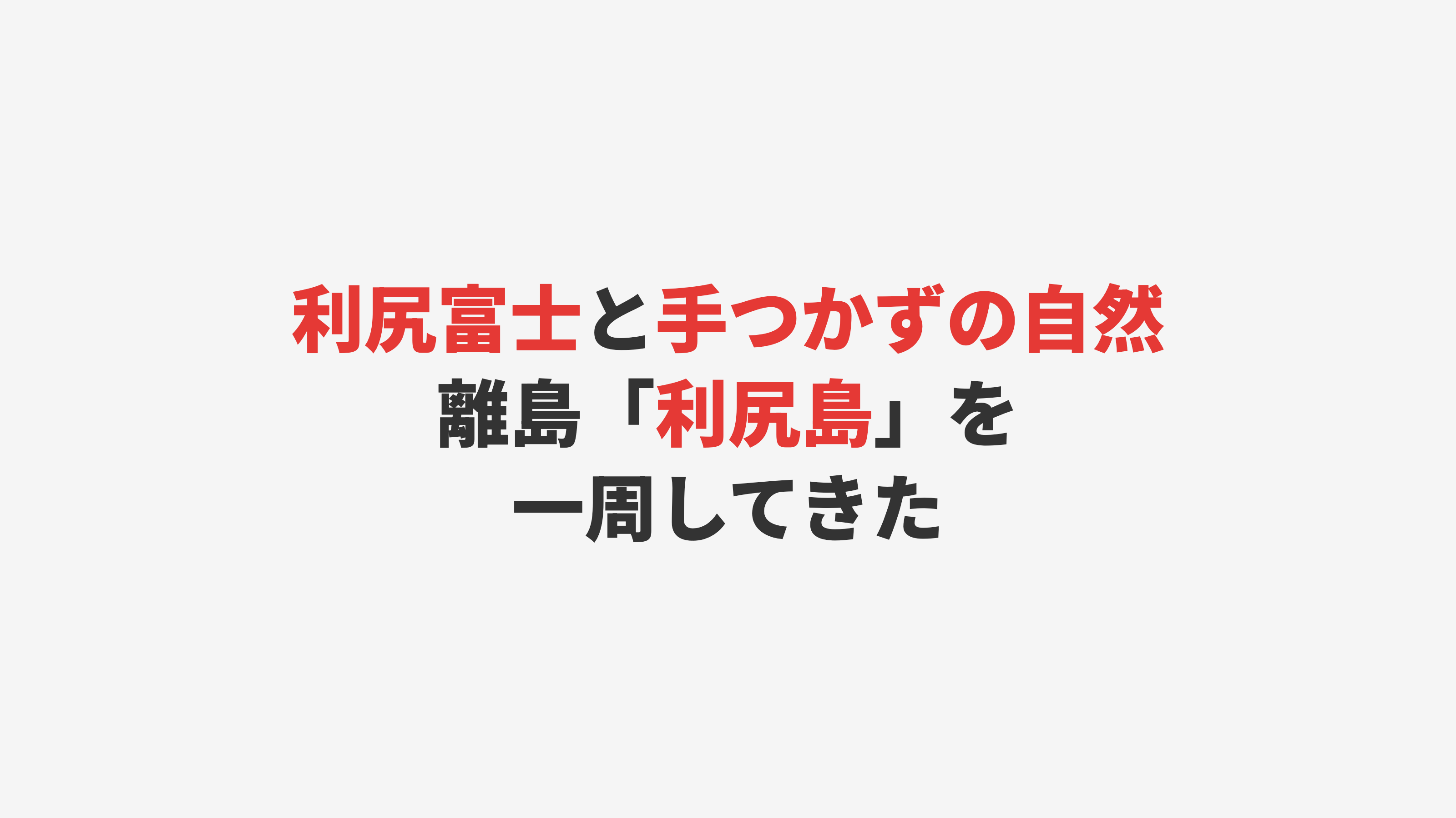 【利尻島】利尻富士と手つかずの自然を巡る島旅
