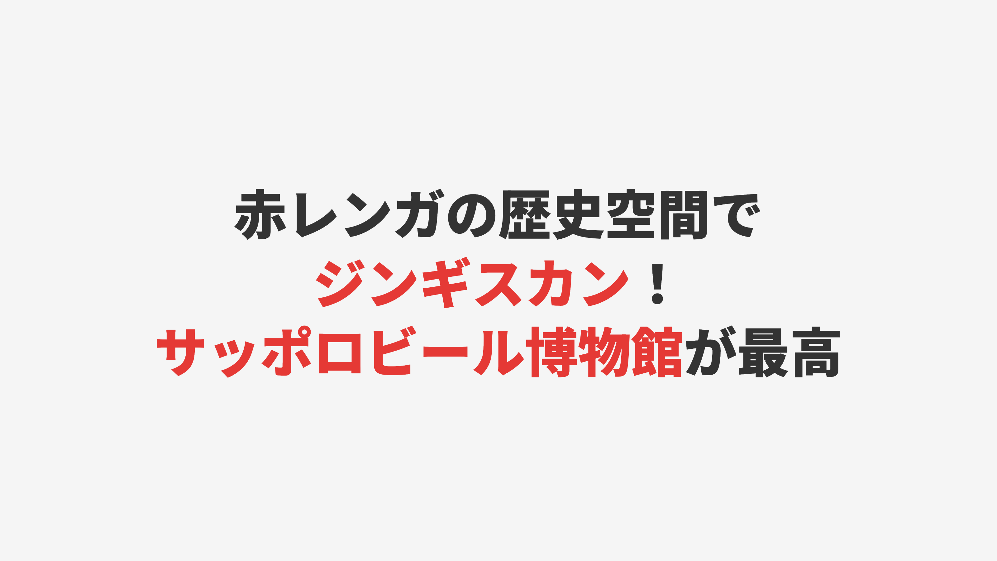【札幌】赤レンガの歴史空間でジンギスカン！サッポロビール博物館が最高だった