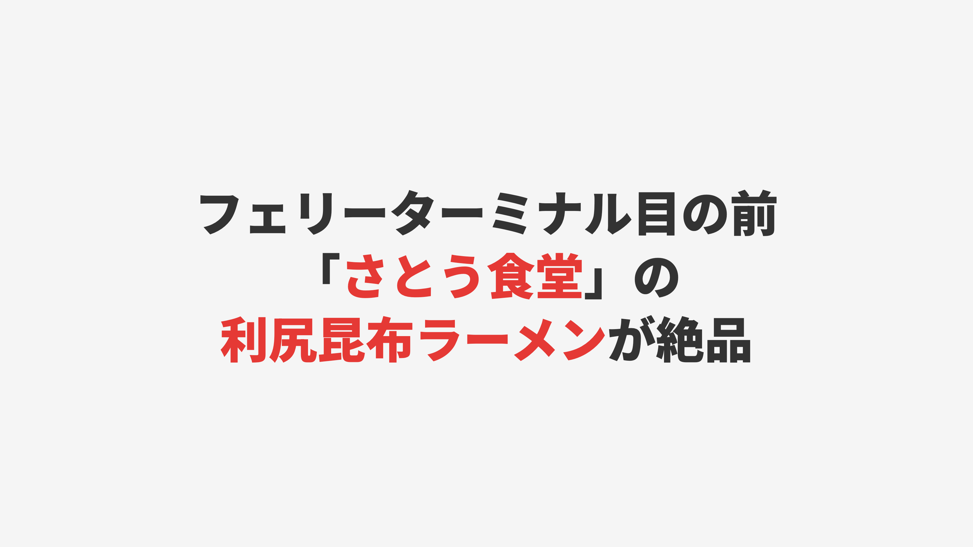 【利尻島】フェリーターミナル目の前「さとう食堂」の利尻昆布ラーメンが絶品