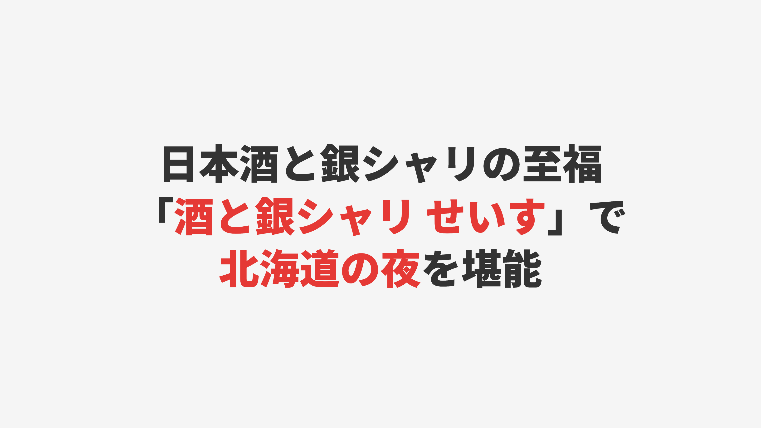 【札幌・狸小路】日本酒と銀シャリの至福「酒と銀シャリ せいす」で北海道の夜を堪能