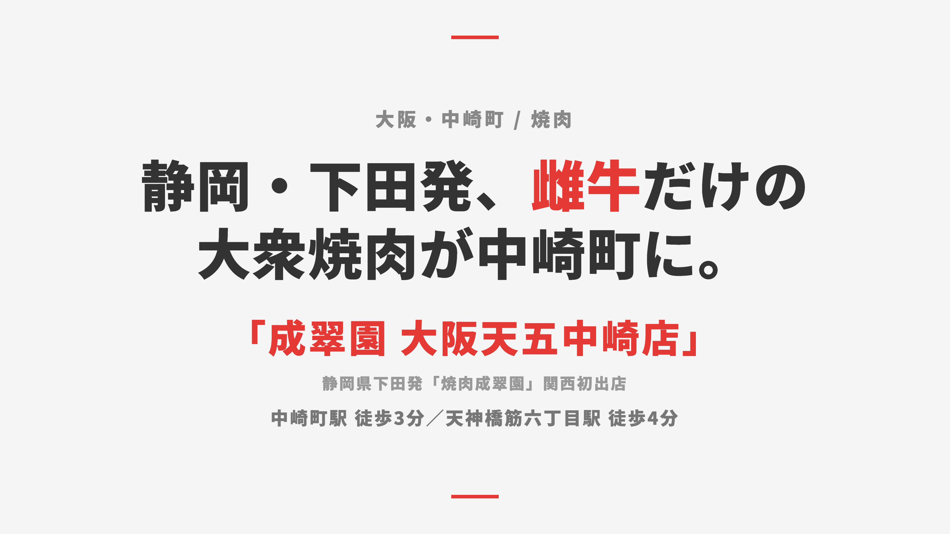 【大阪・中崎町】「成翠園 大阪天五中崎店」— 静岡・下田発、雌牛黒毛和牛だけの大衆焼肉、名物「肉ホルモン」と路地裏の隠れ名店