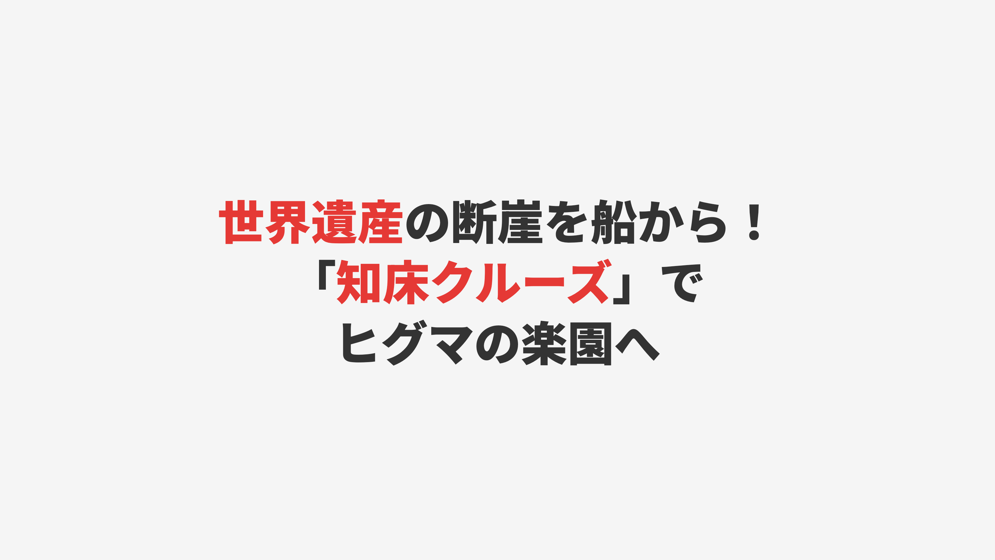 【知床】世界遺産の断崖絶壁を船から！知床クルーズ体験記