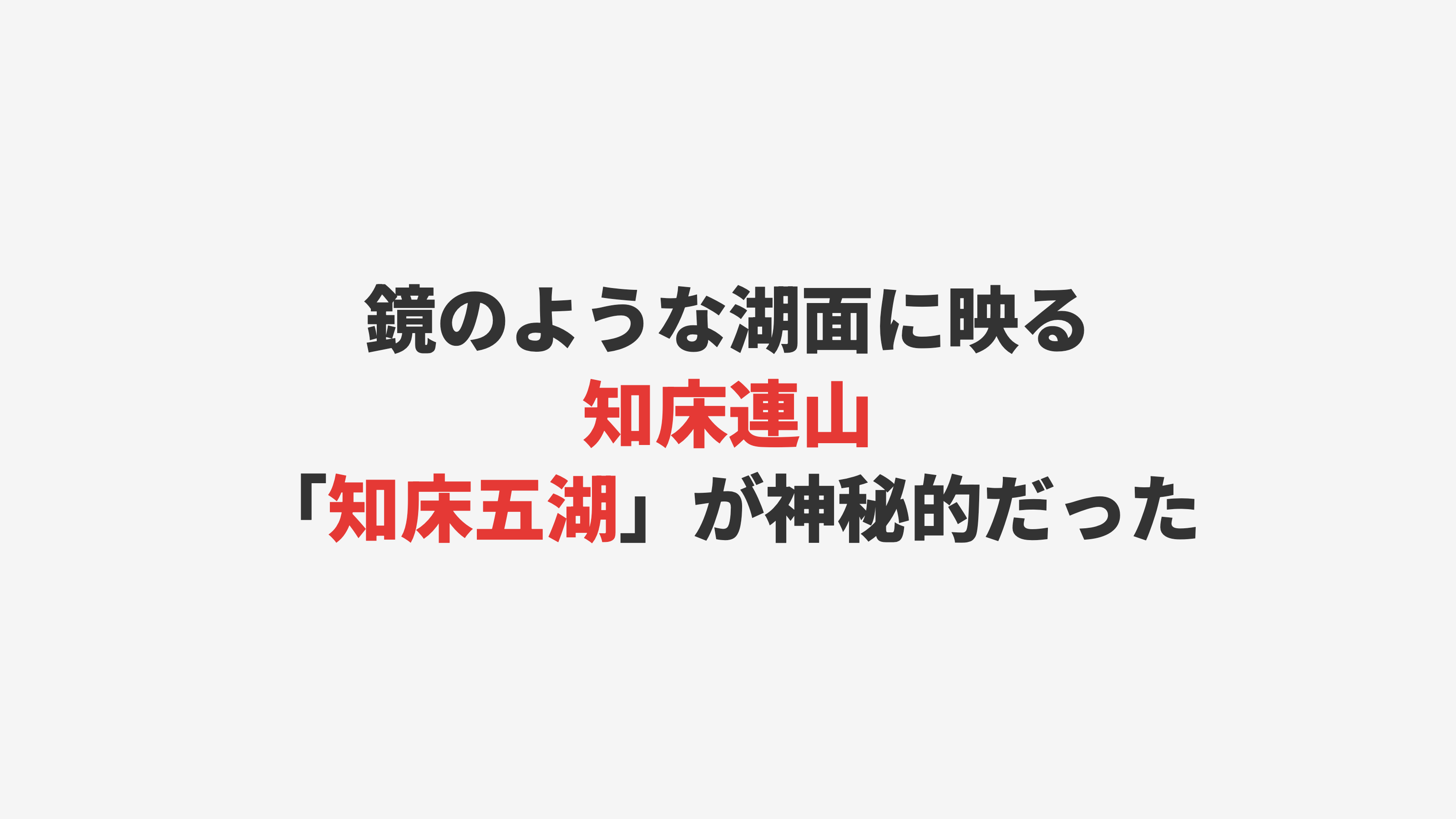 【知床】鏡のような湖面に映る連山「知床五湖」
