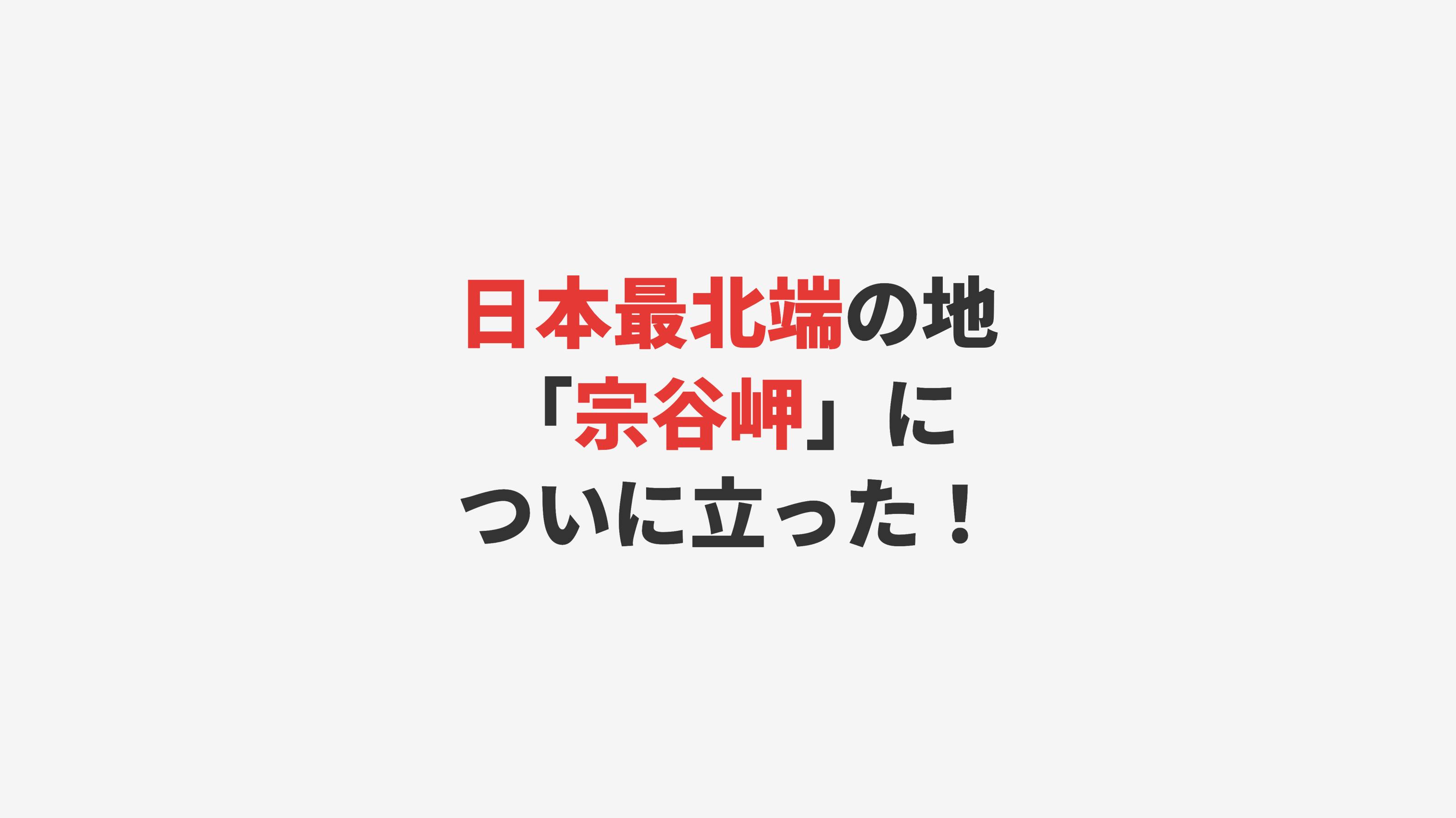 【稚内】ついに日本最北端！宗谷岬に立った感動