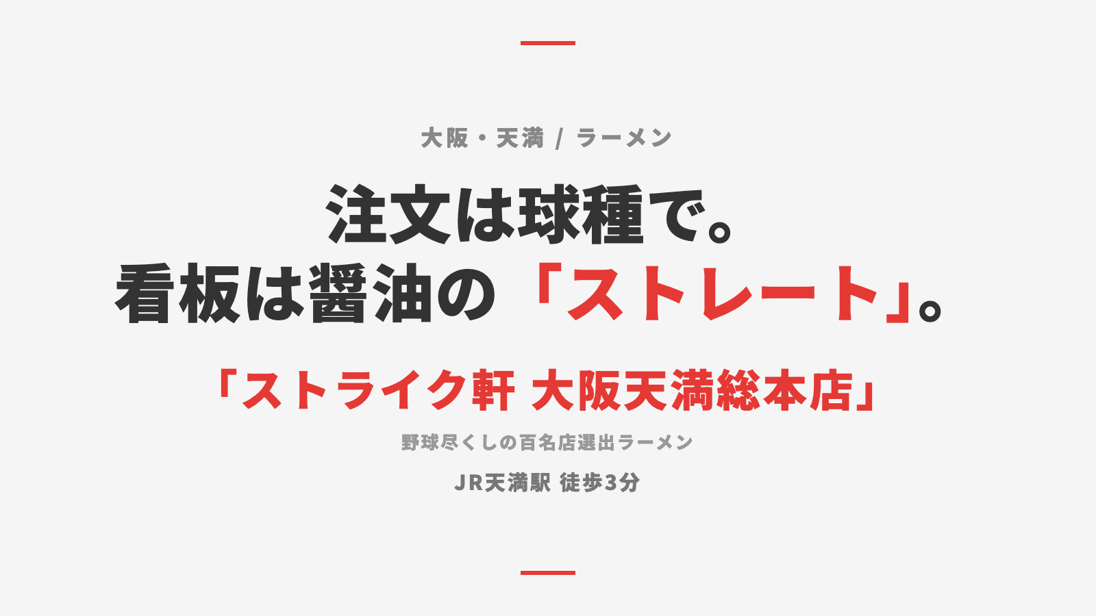 【大阪・天満】「ストライク軒 大阪天満総本店」— 看板は醤油の「ストレート」、野球尽くしの実力派ラーメン