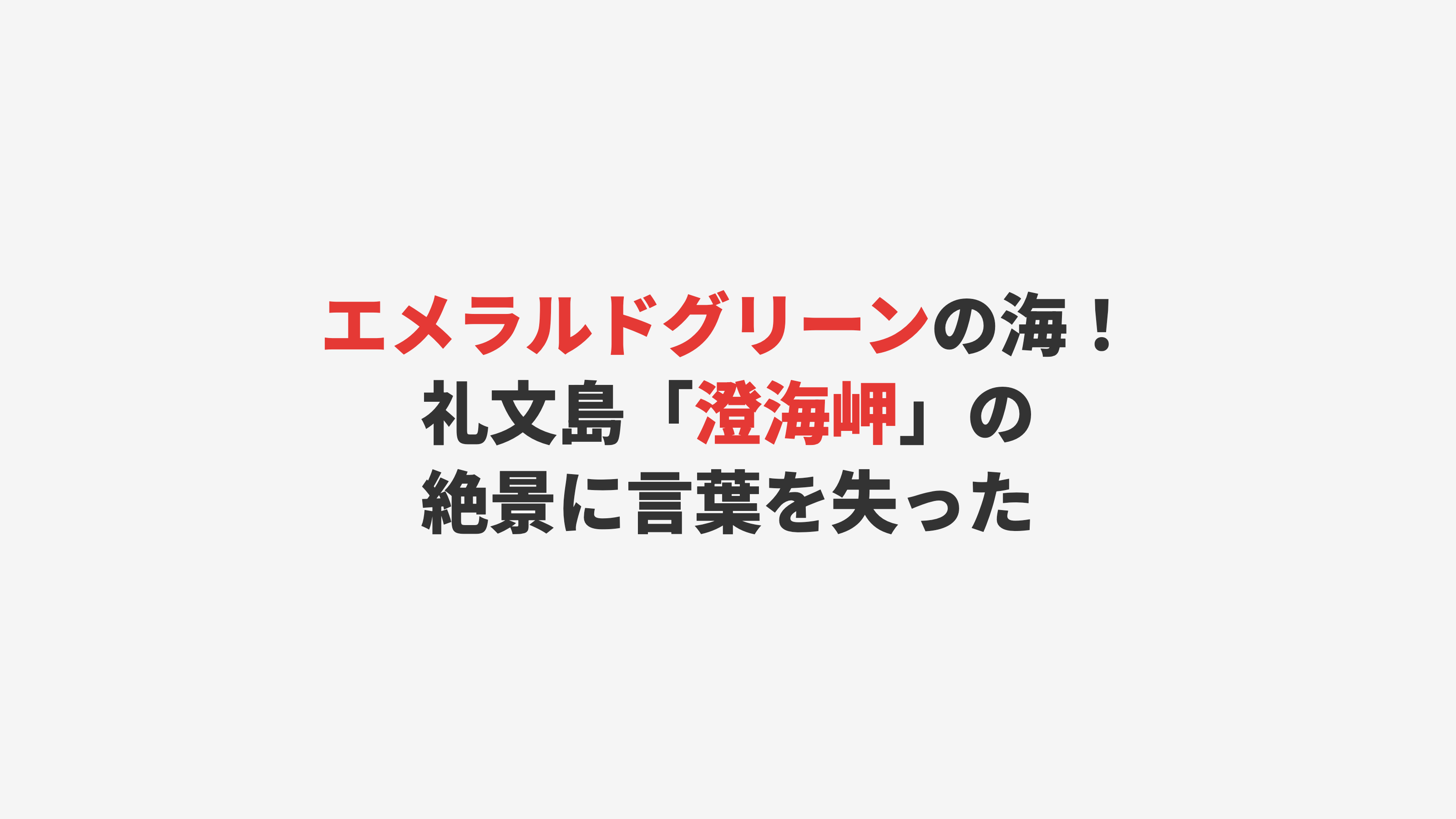 【礼文島】エメラルドグリーンの海！「澄海岬」の絶景