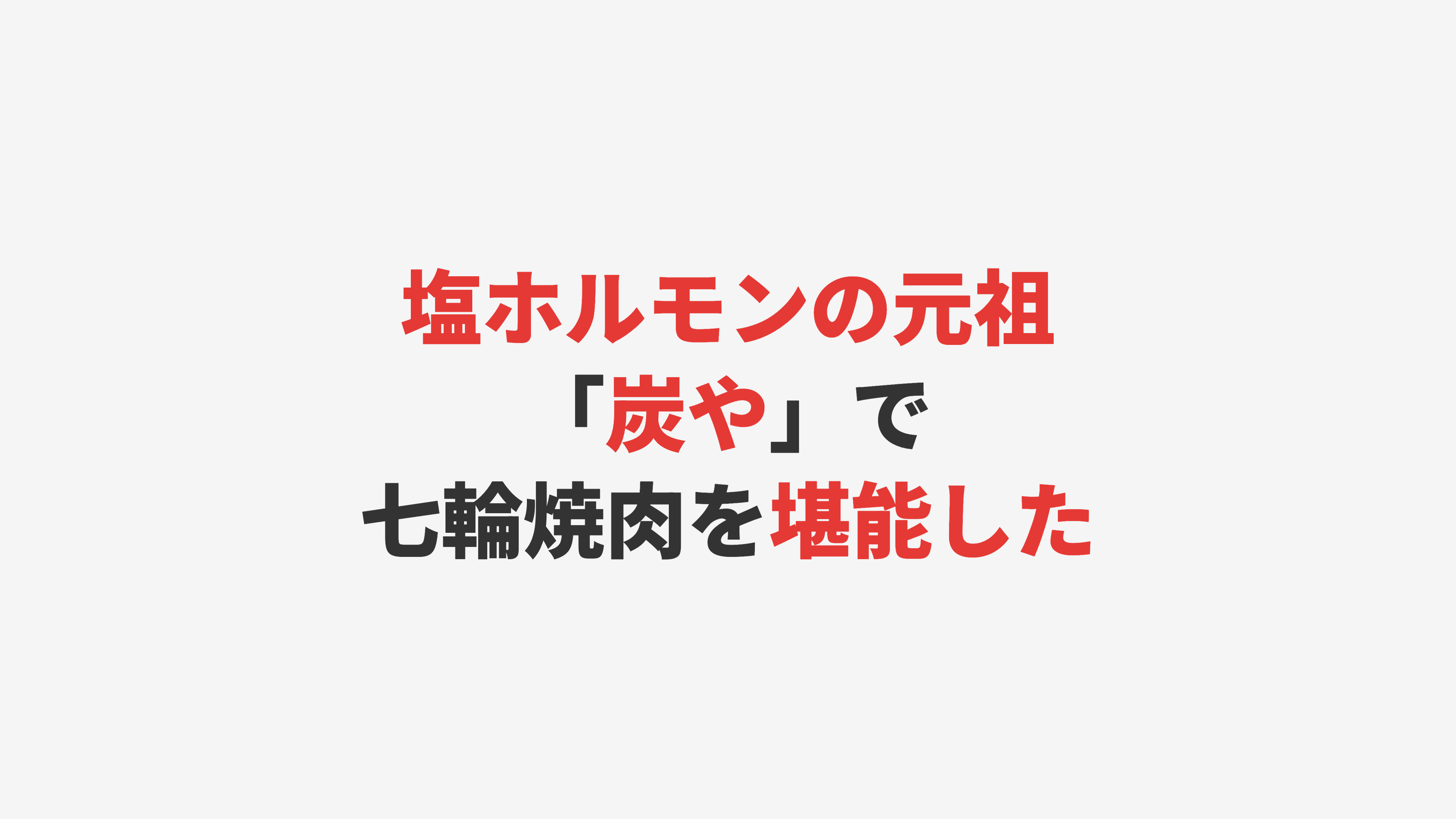 【旭川】塩ホルモンの元祖「炭や」で七輪焼肉を堪能した