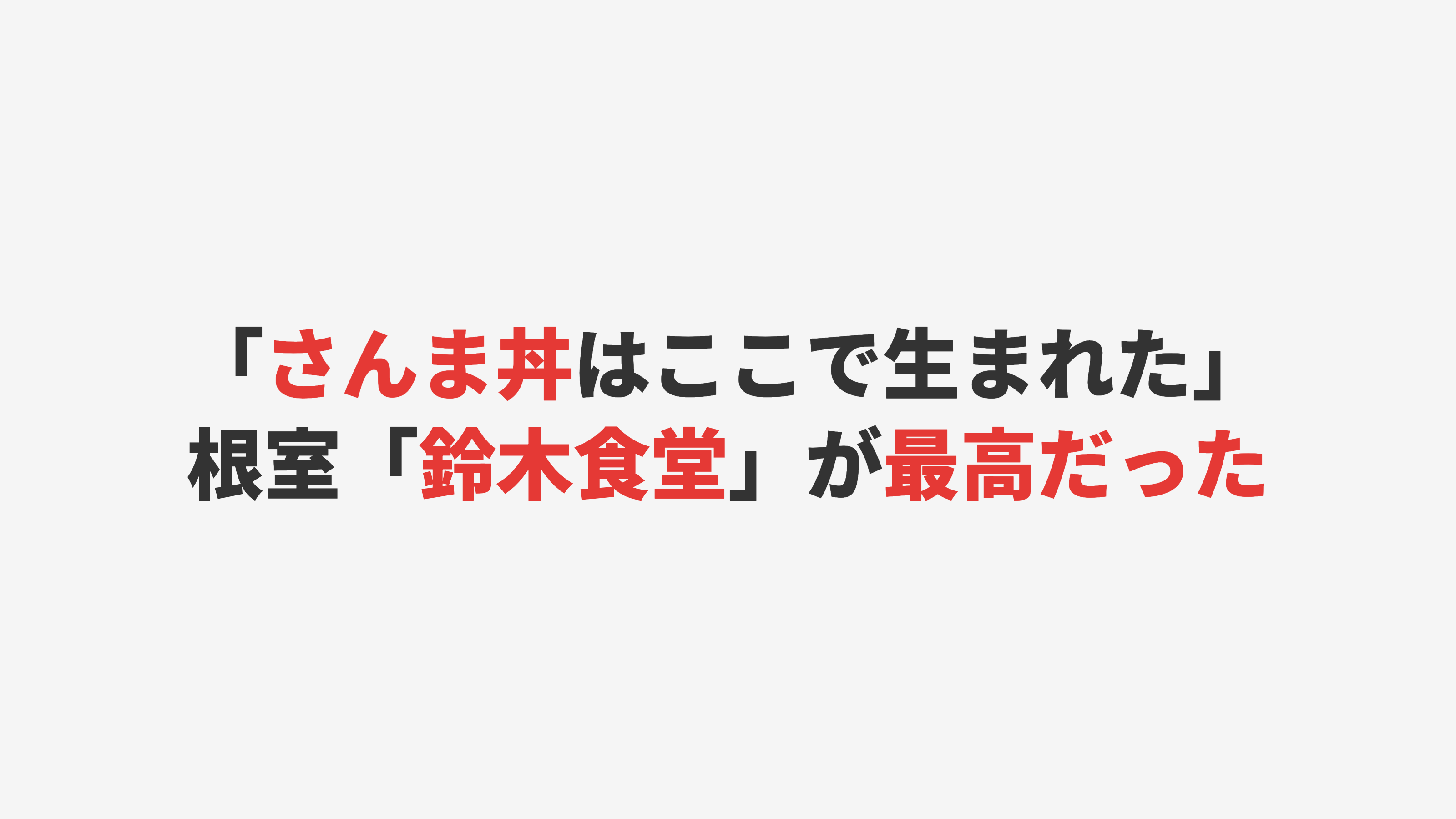 【根室・納沙布岬】さんま丼発祥の店「鈴木食堂」が最高だった