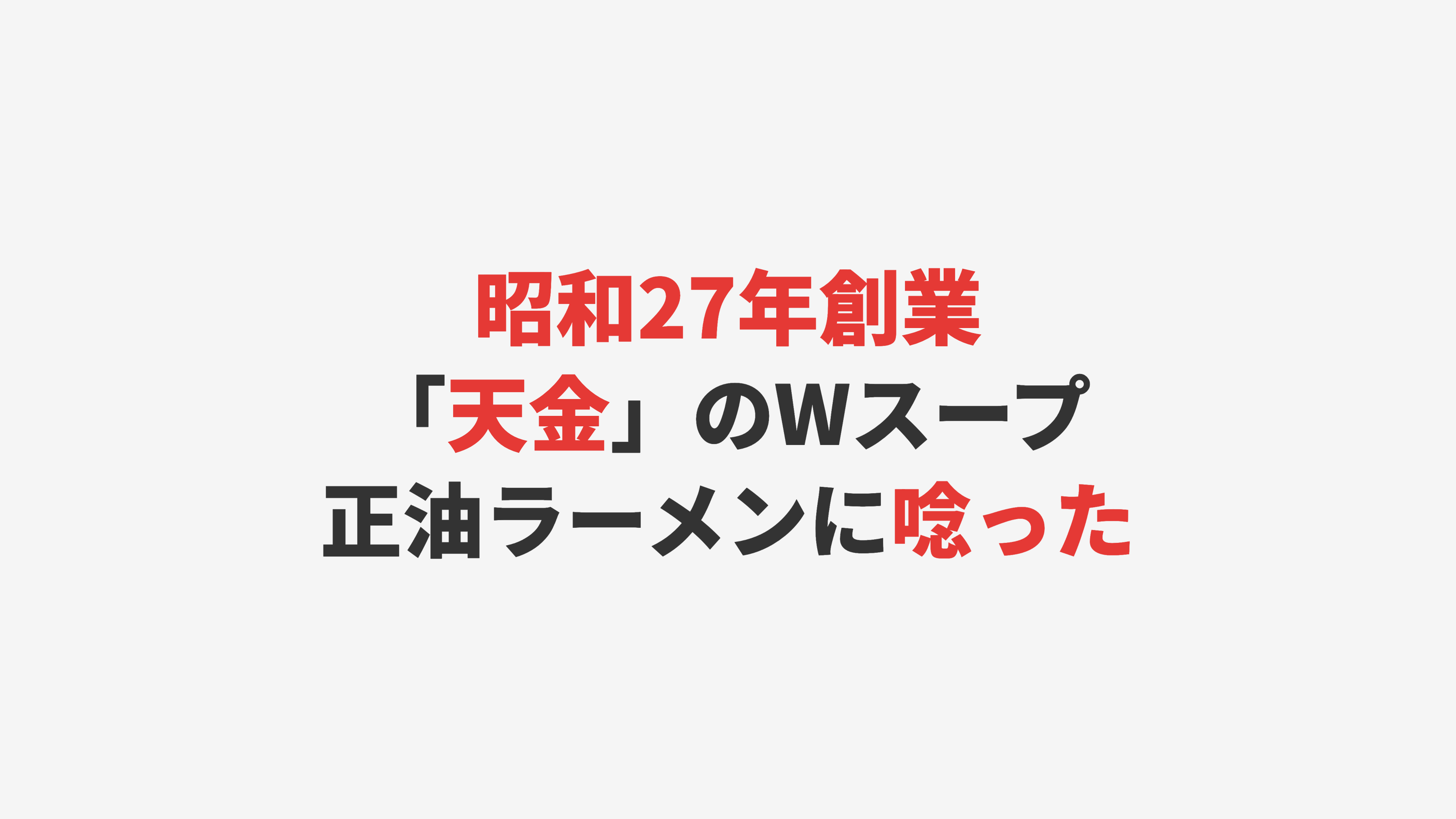 【旭川】昭和27年創業「天金」のWスープ正油ラーメンに唸った