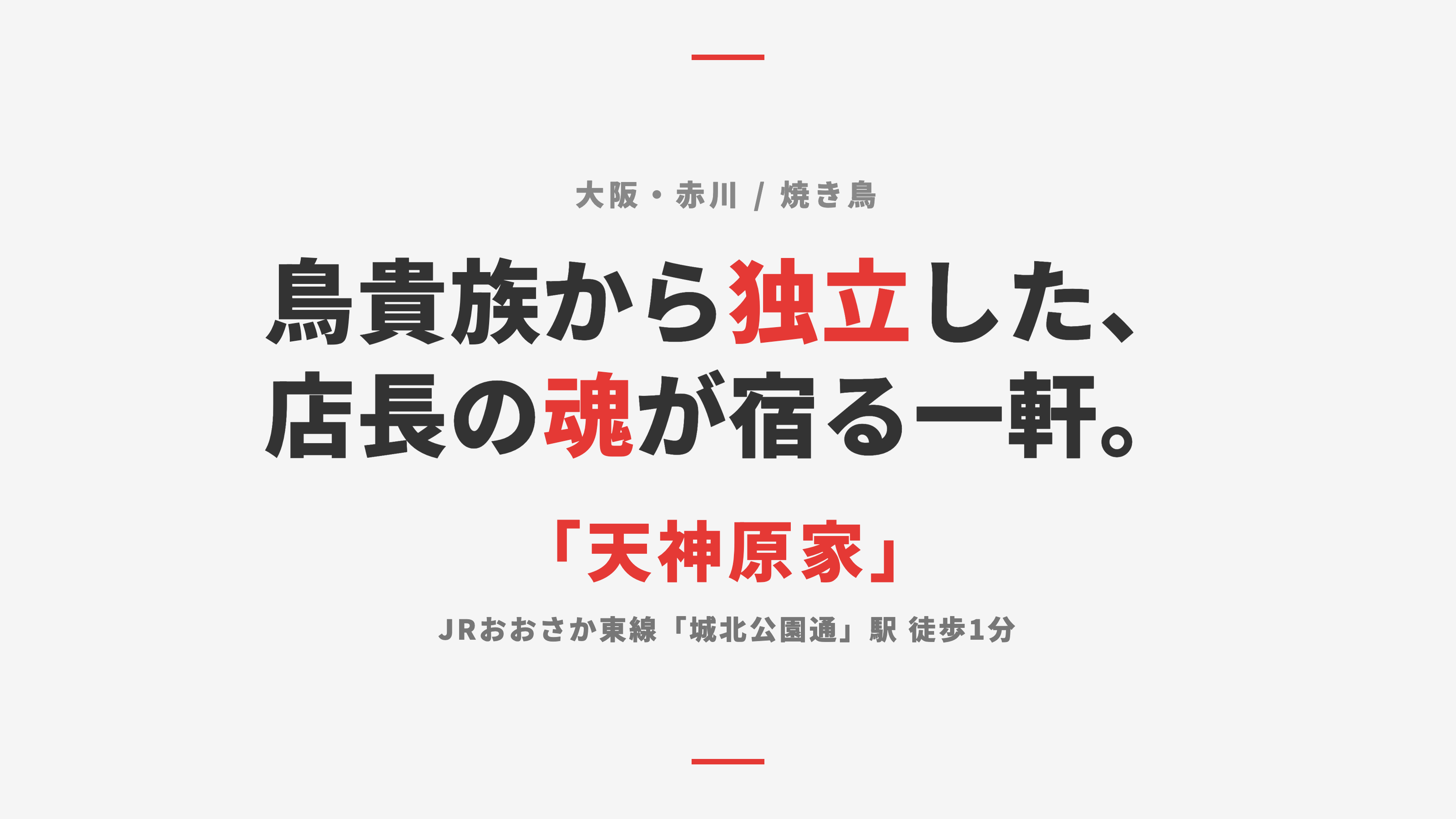 【大阪・赤川】鳥貴族から独立した「天神原家」— 元店長の魂が宿る焼き鳥と〆鶏白湯ラーメン