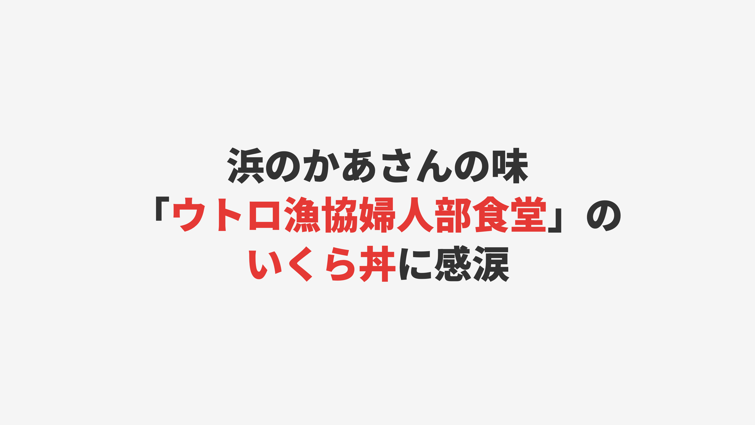 【知床・ウトロ】浜のかあさんの味「ウトロ漁協婦人部食堂」のいくら丼に感涙