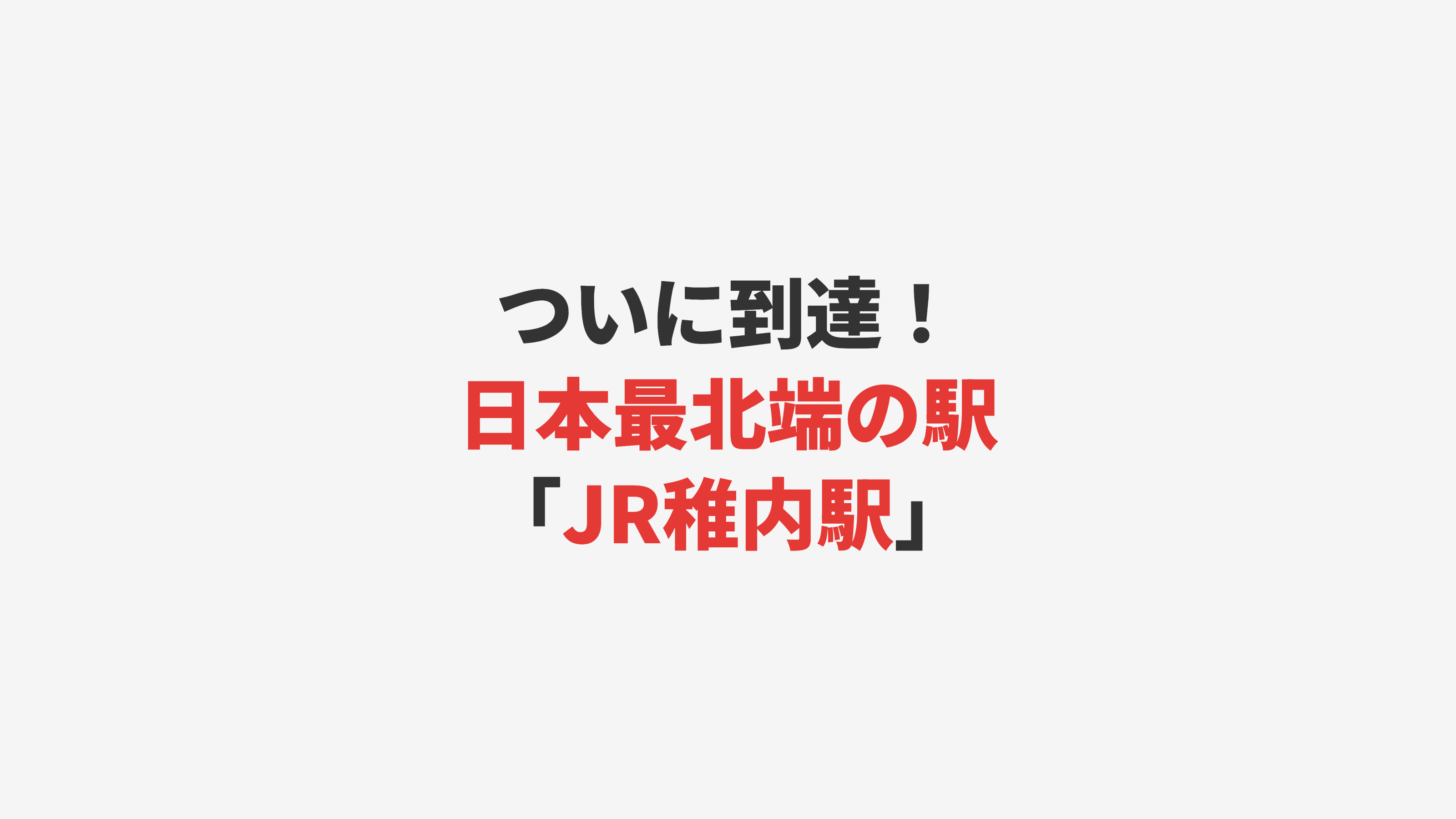 【稚内】日本最北端の駅「JR稚内駅」に到達！