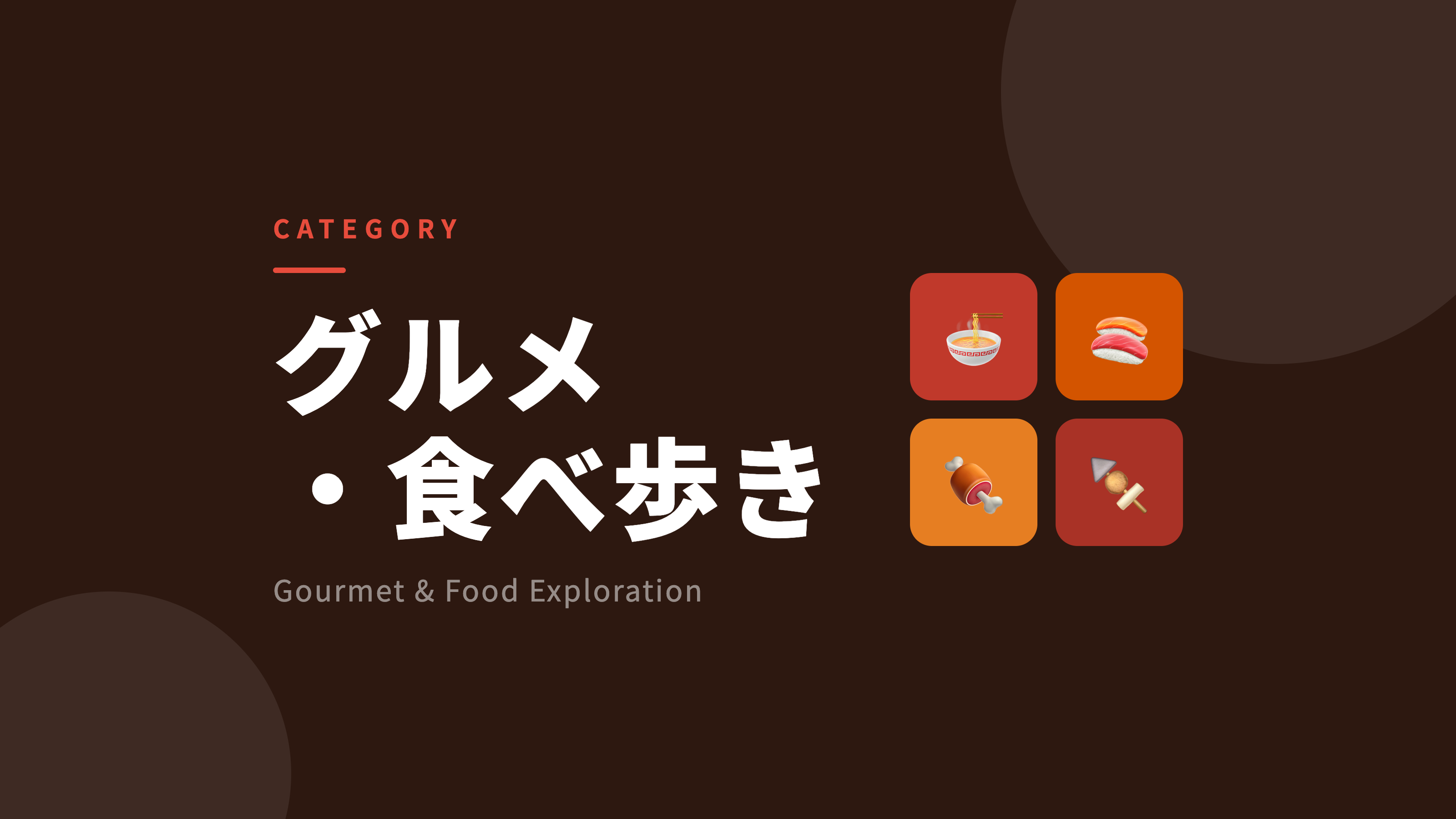 グルメ・食べ歩き