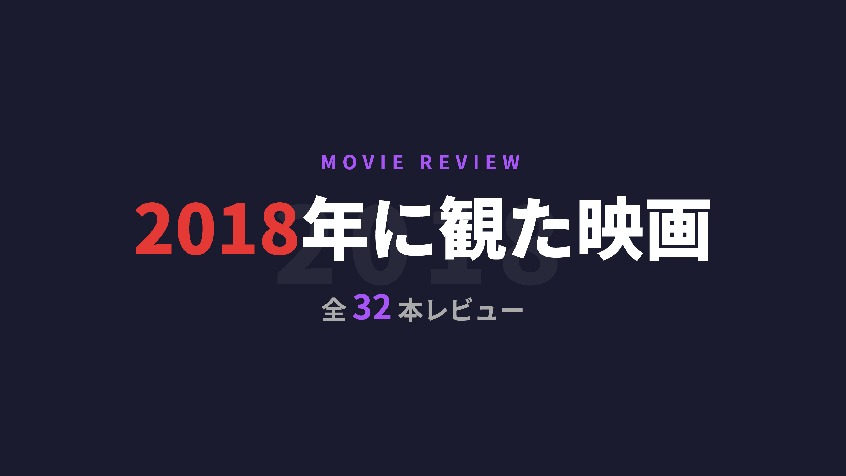 2018年に観た映画まとめ【全32本レビュー】