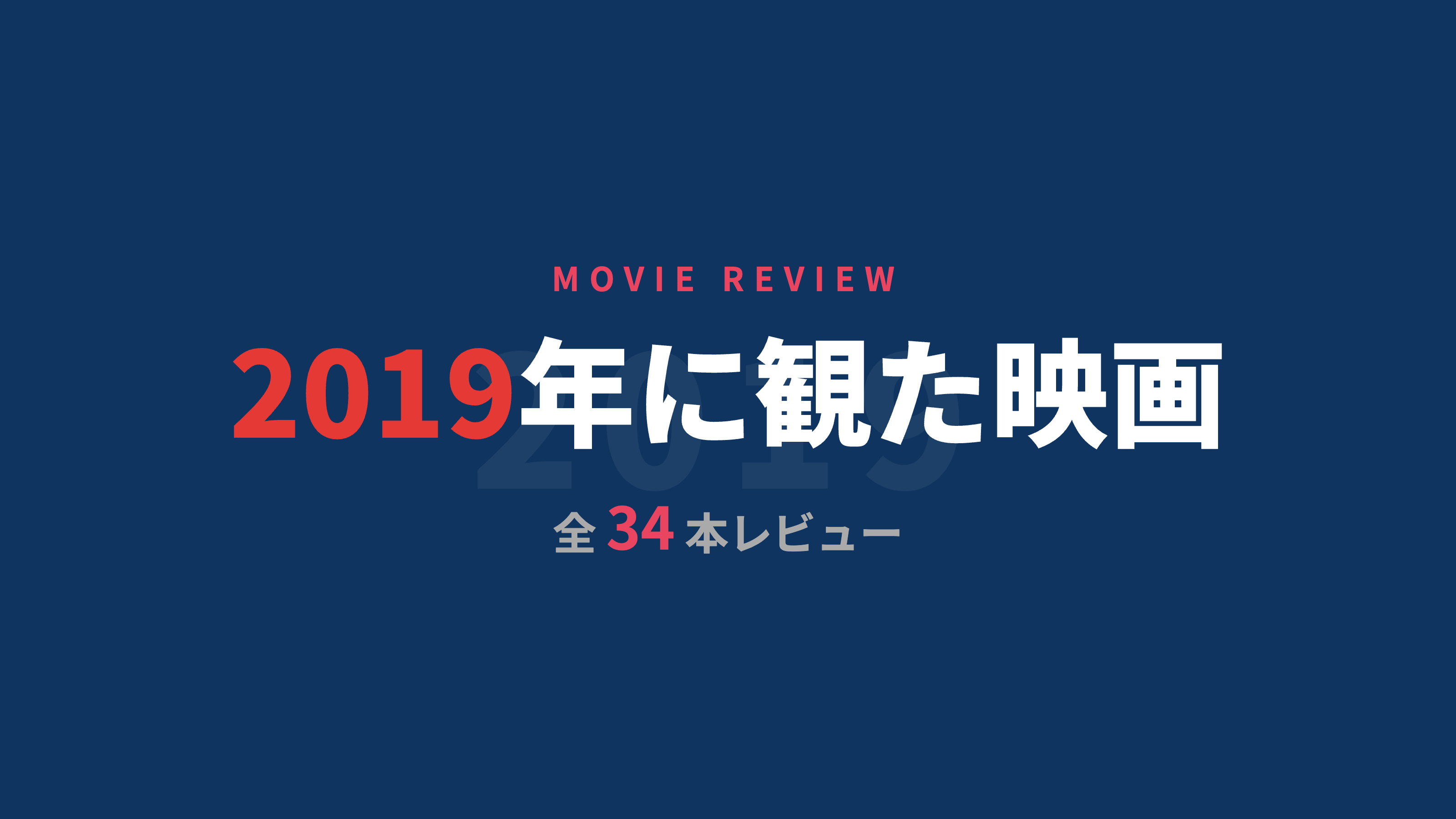 2019年に観た映画まとめ【全34本レビュー】